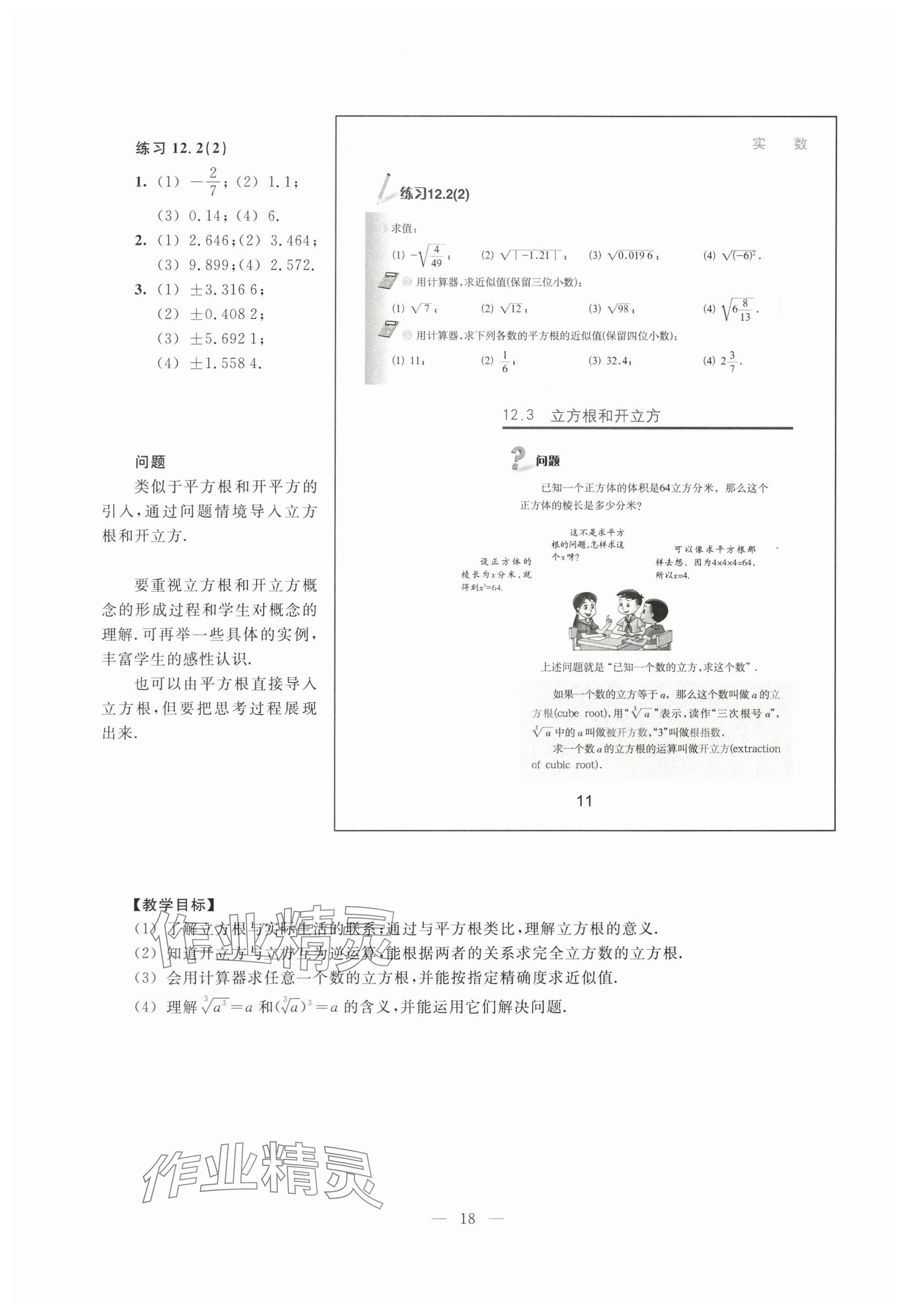 2024年教材課本七年級(jí)數(shù)學(xué)下冊(cè)滬教版54制 參考答案第11頁