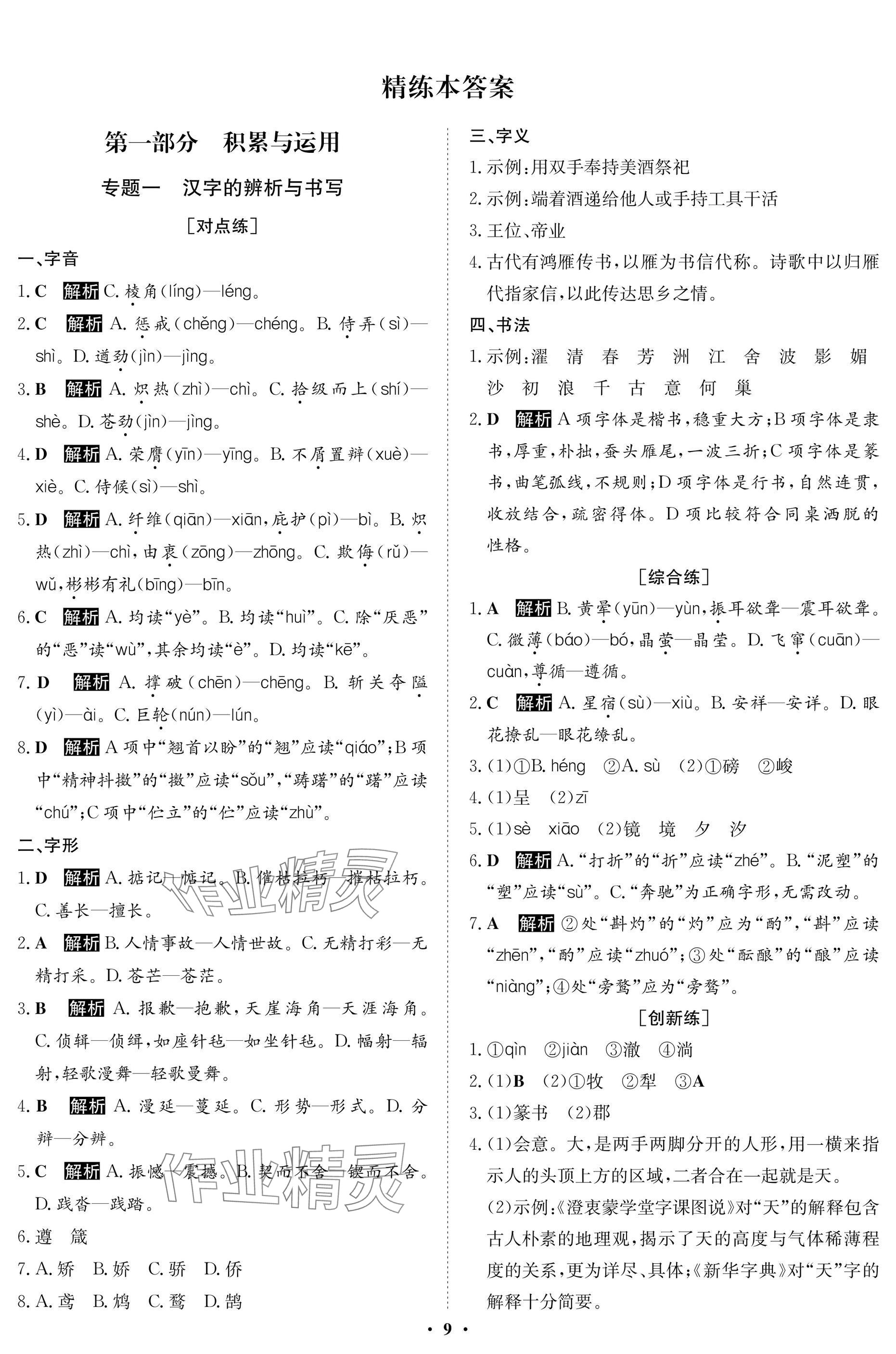 2025年湖北專版指點(diǎn)中考語(yǔ)文&nbsp;參考答案第9頁(yè)