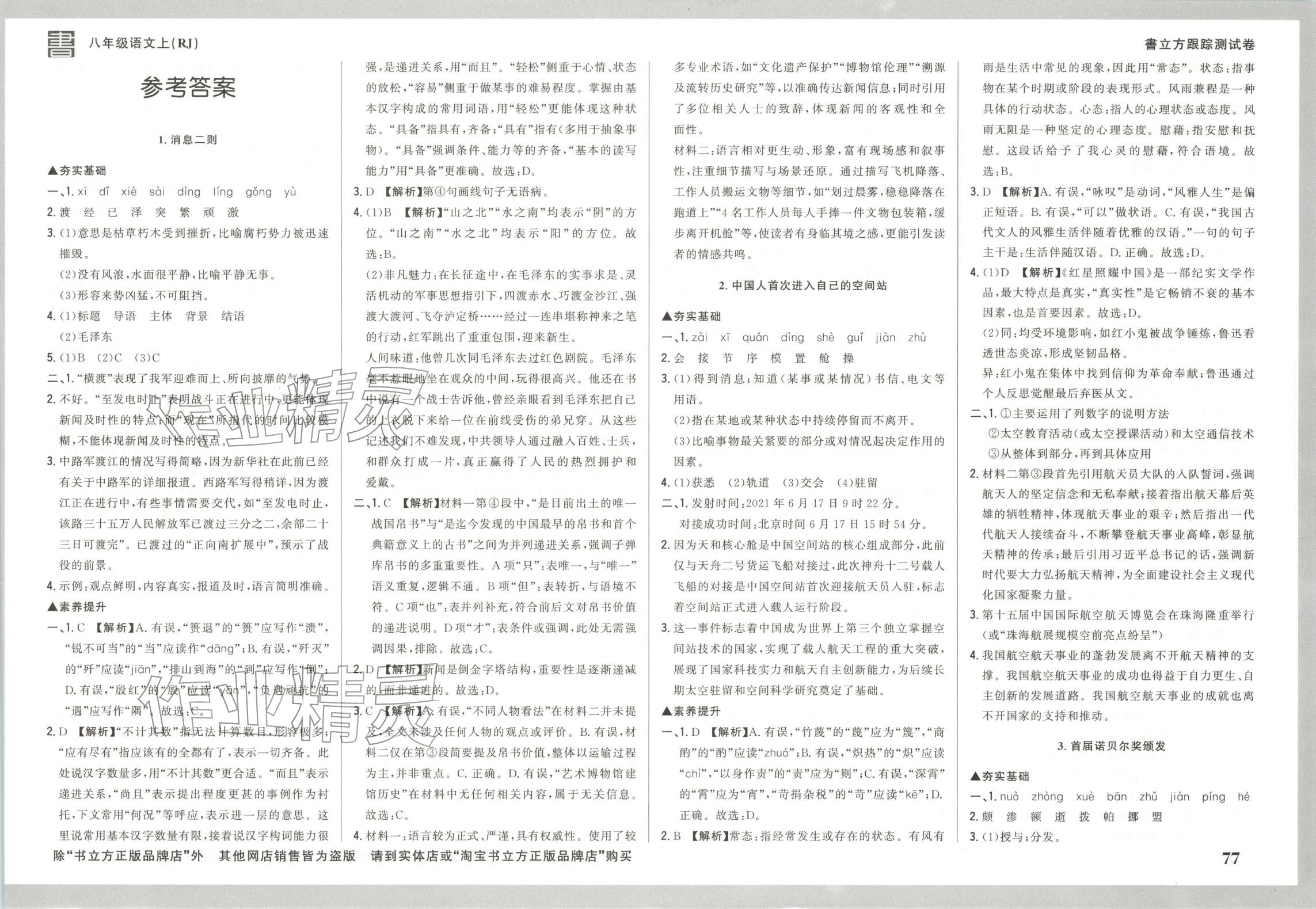2025年书立方跟踪测试卷八年级语文上册人教版 第1页
