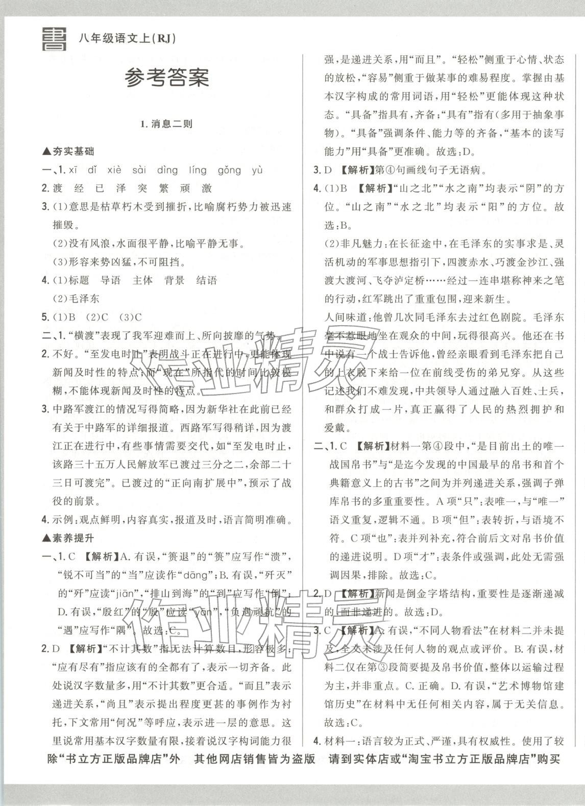 2025年書立方跟蹤測試卷八年級語文上冊人教版 第1頁