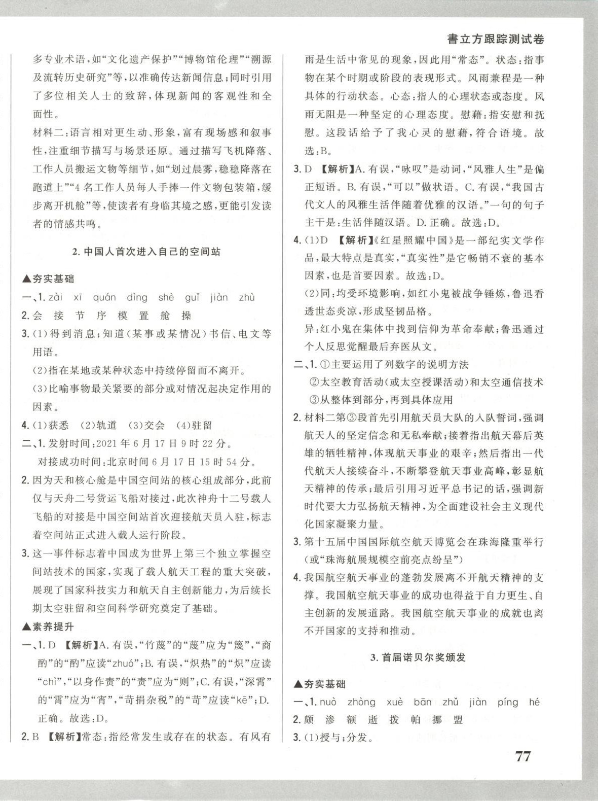 2025年書立方跟蹤測試卷八年級語文上冊人教版&nbsp;第2頁