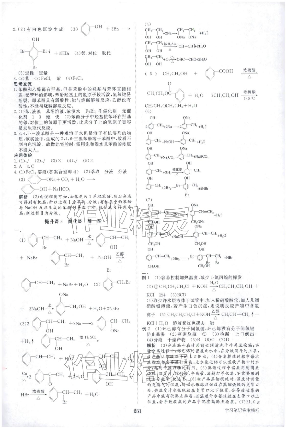 2025年步步高學習筆記高中化學選擇性必修第三冊人教版&nbsp;第10頁