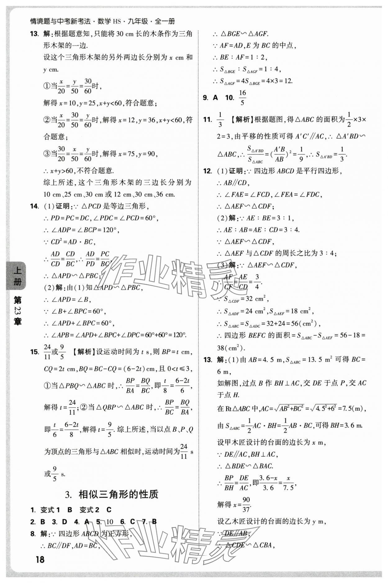 2025年萬唯中考情境題九年級(jí)數(shù)學(xué)全一冊(cè)華師大版 參考答案第18頁