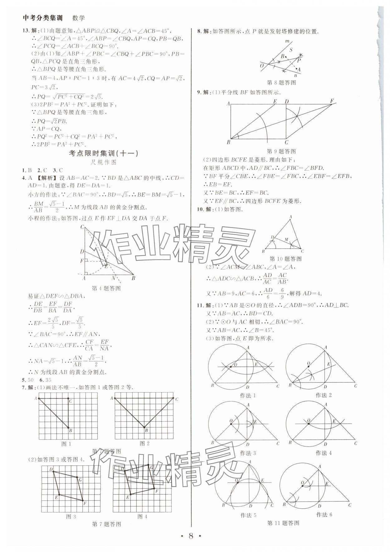 2025年浙派名師中考方略分類(lèi)集訓(xùn)數(shù)學(xué)中考浙江專(zhuān)版 參考答案第7頁(yè)