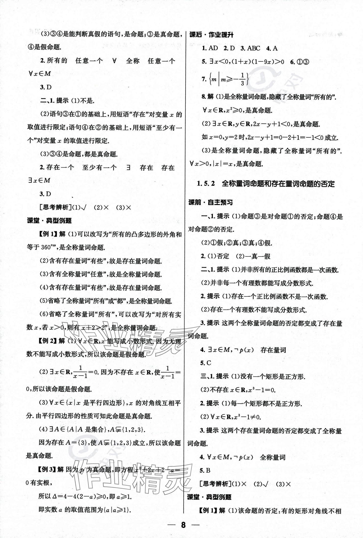 2023年同步練習(xí)冊人民教育出版社高中數(shù)學(xué)必修第一冊人教版 參考答案第8頁