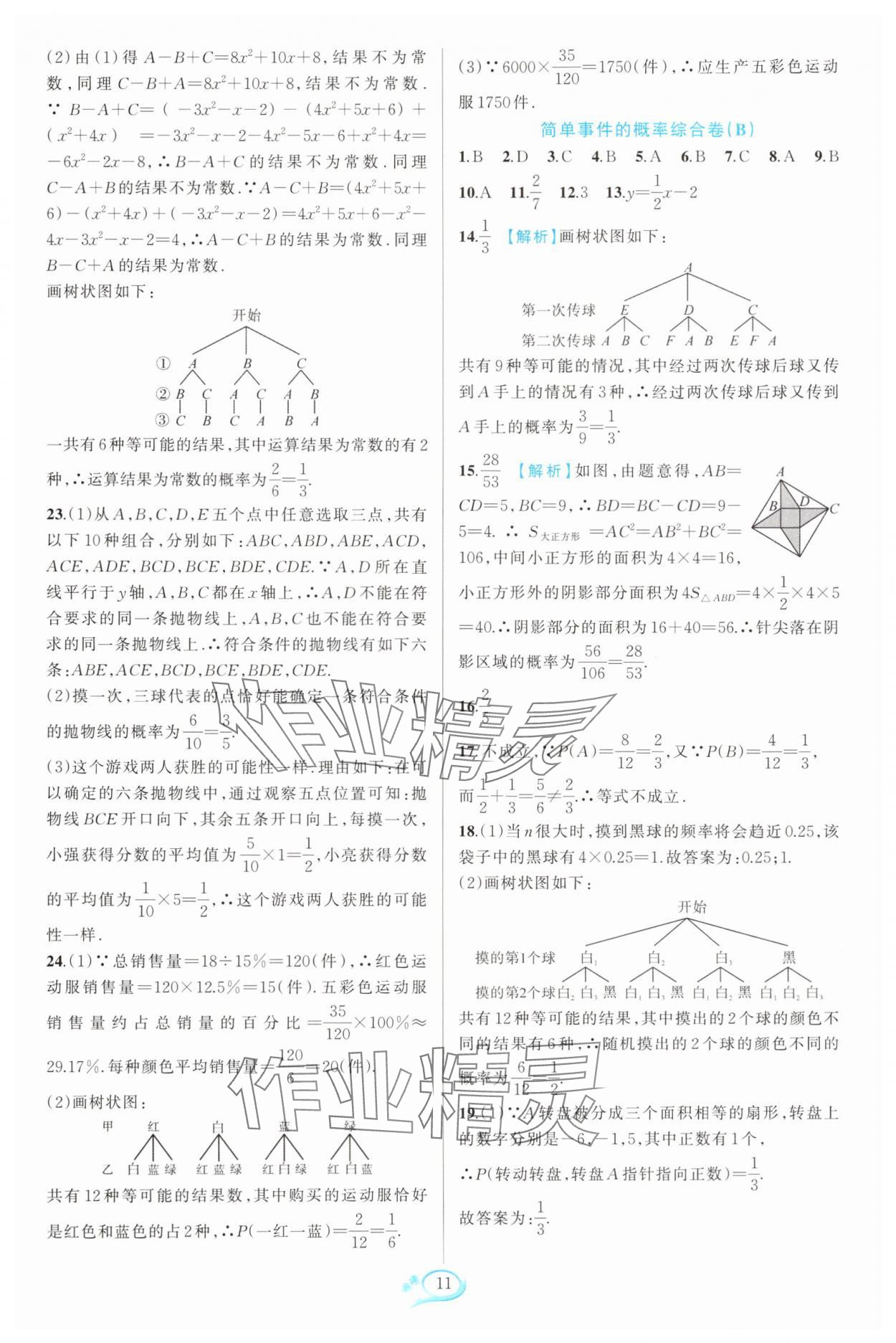 2024年走進重高培優(yōu)測試九年級數(shù)學全一冊浙教版 參考答案第11頁