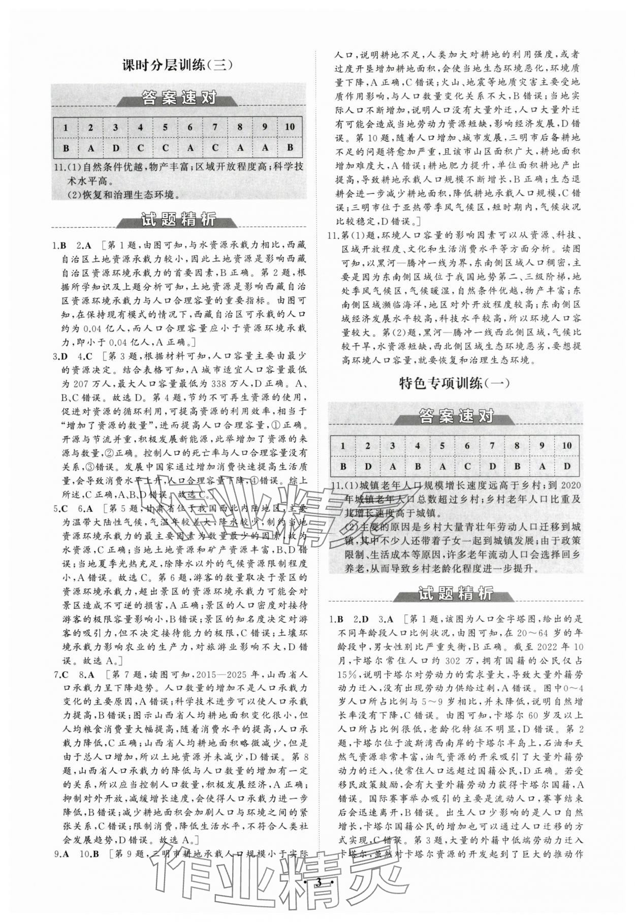 2024年高中同步练习册分层检测卷地理必修第二册人教版 参考答案第3页