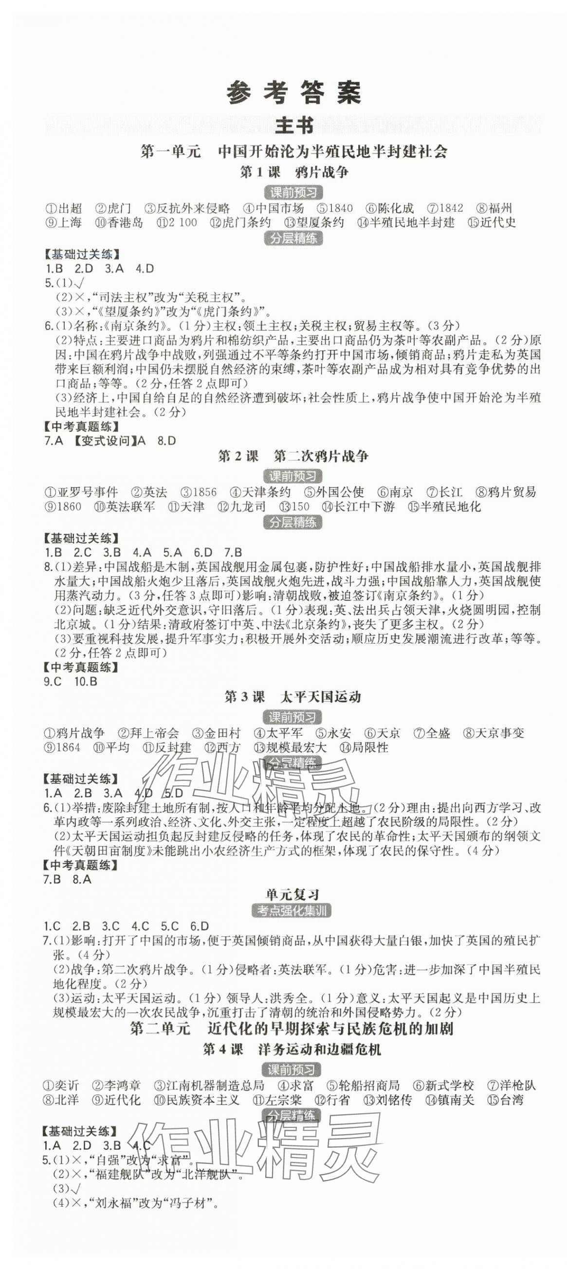 2024年一本八年級歷史上冊人教版安徽專版 第1頁