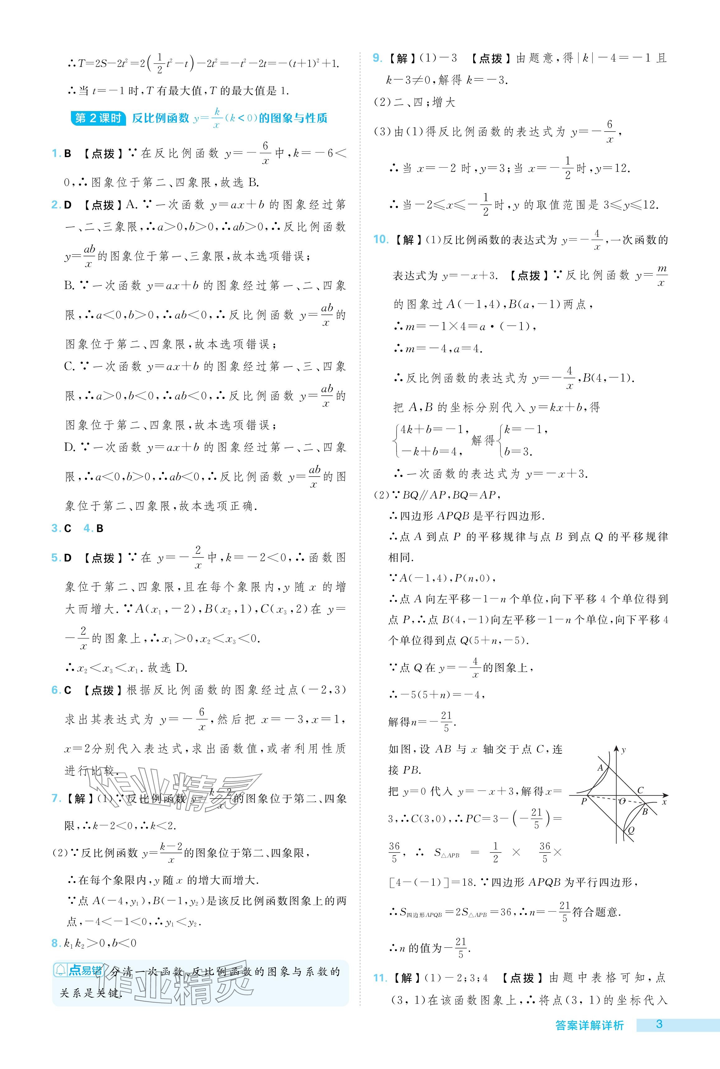 2024年综合应用创新题典中点九年级数学上册湘教版 参考答案第3页