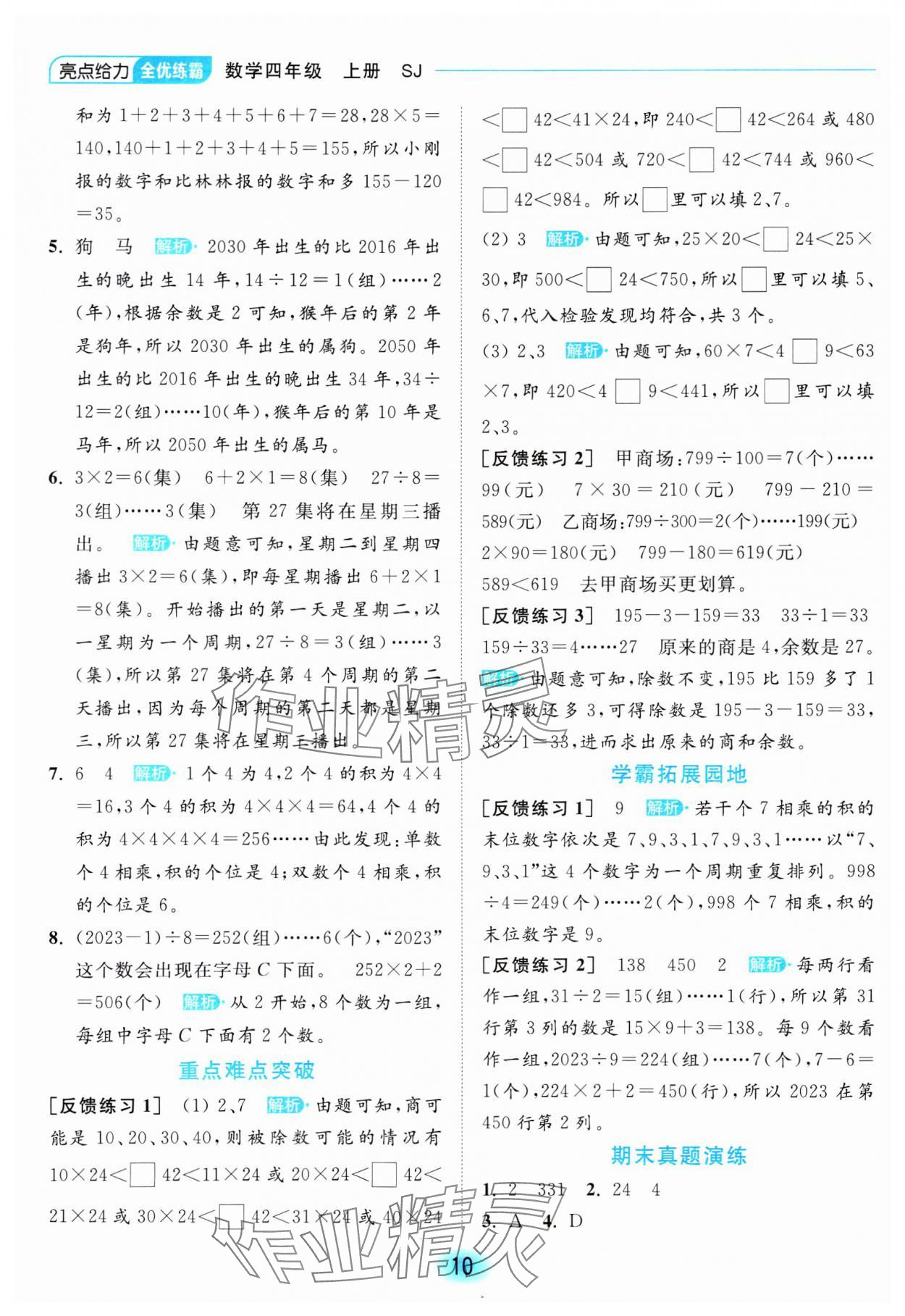 2023年亮點(diǎn)給力全優(yōu)練霸四年級(jí)數(shù)學(xué)上冊(cè)蘇教版 參考答案第10頁(yè)