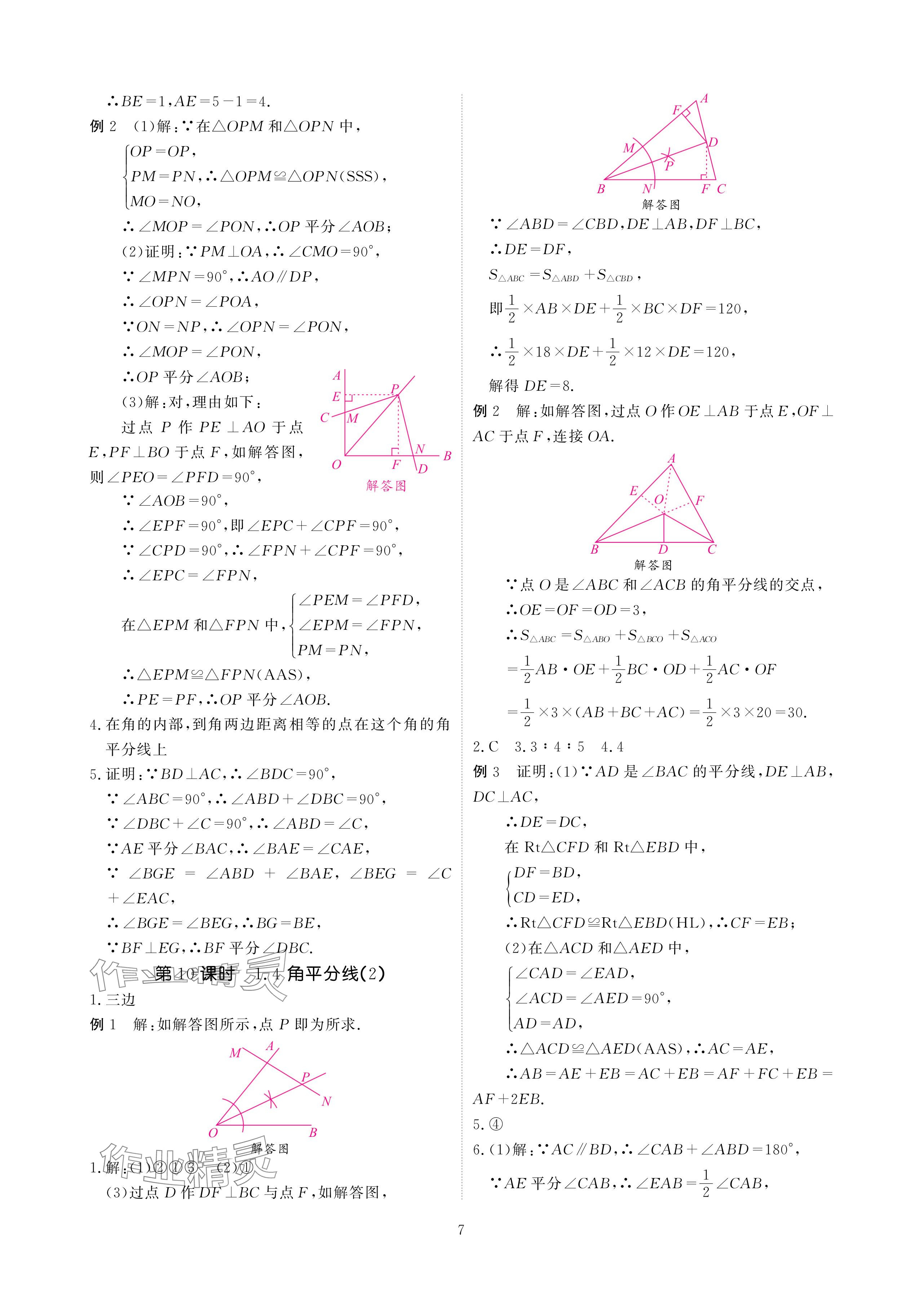 2024年优课堂给力A加八年级数学下册北师大版 参考答案第7页