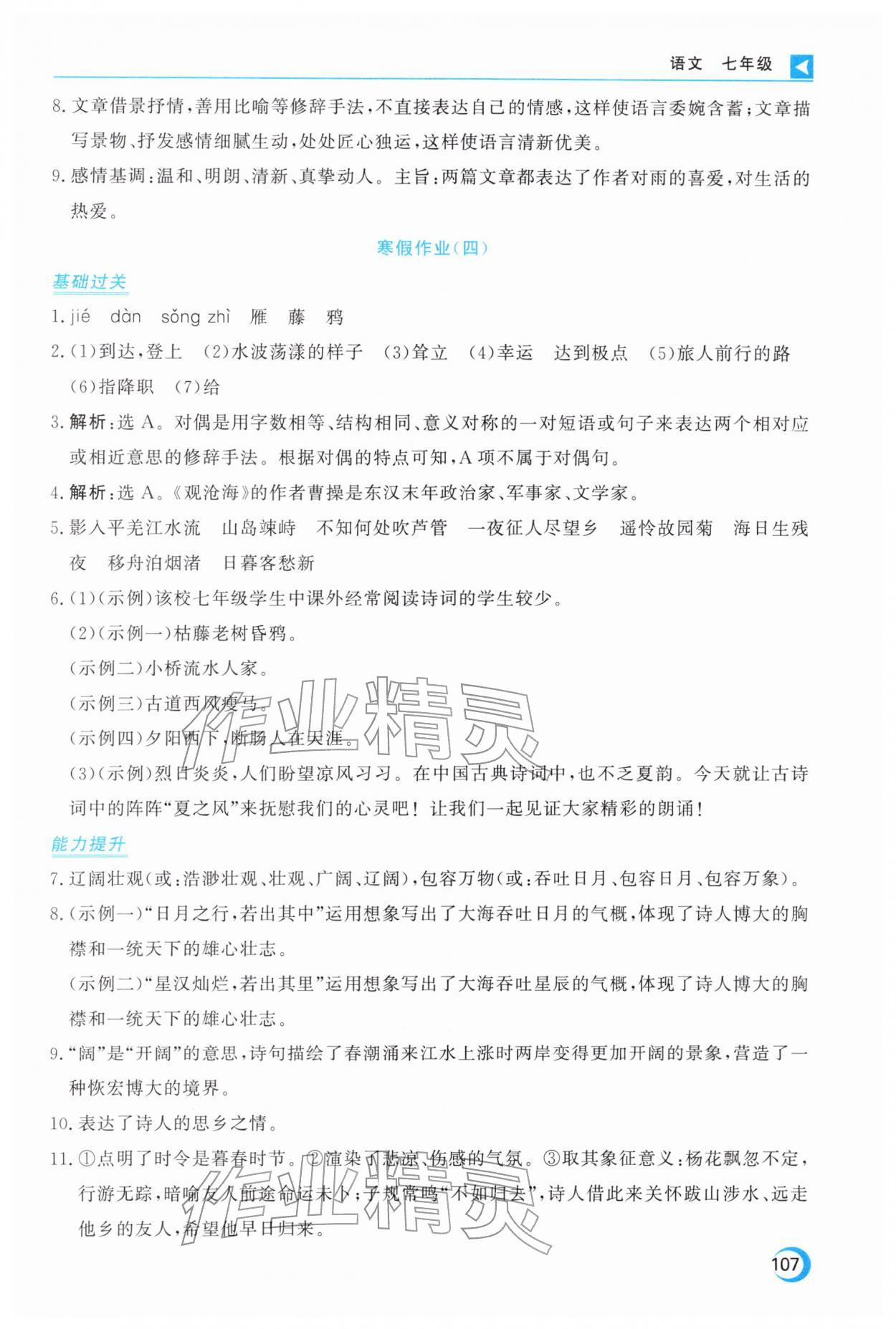 2026年导学练寒假作业云南教育出版社七年级语文人教版&nbsp;第3页