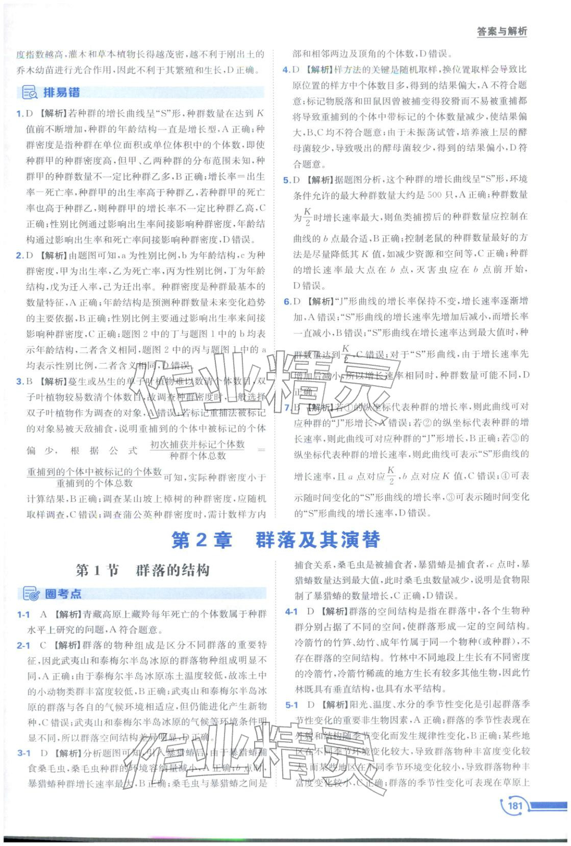 2025年圈考点黄山书社高中生物选择性必修第二册人教版&nbsp;第5页