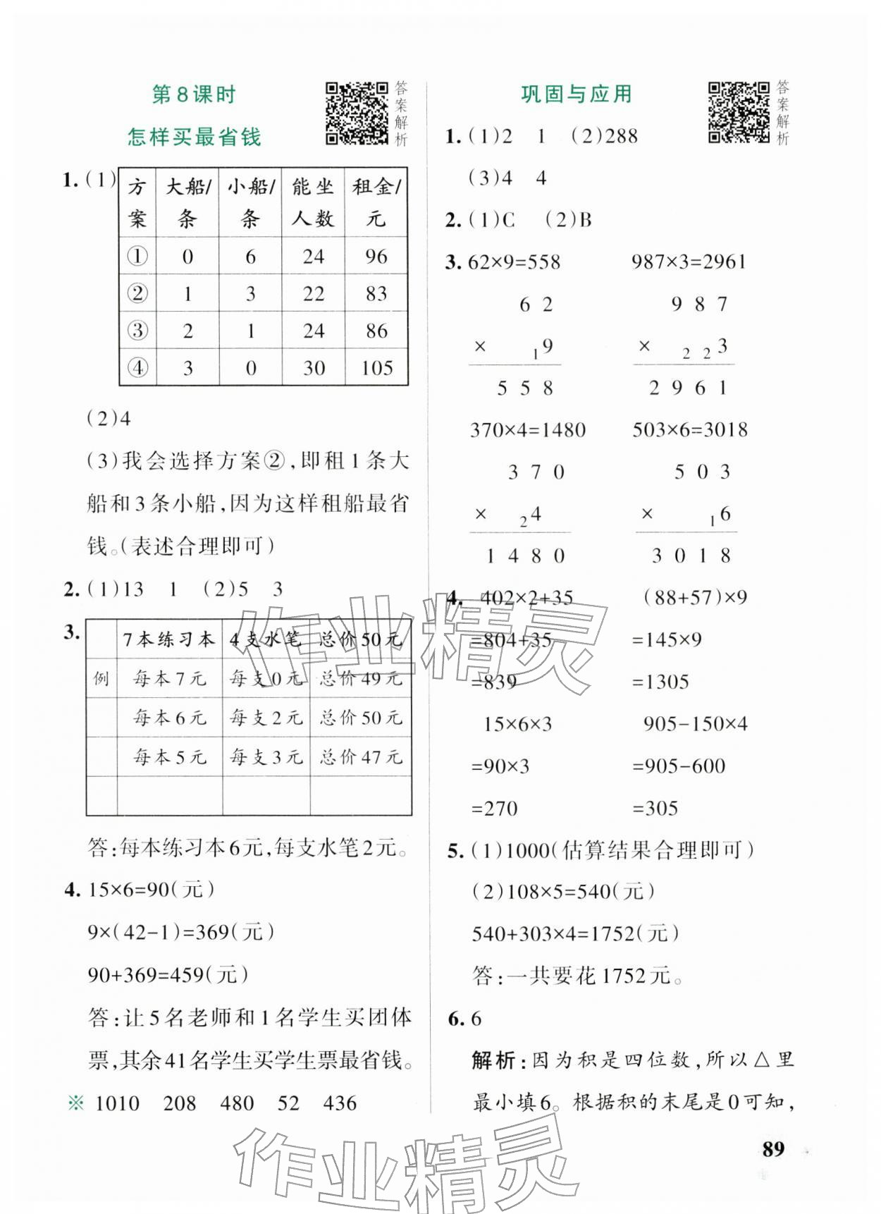 2026年小学学霸作业本三年级数学下册北师大版&nbsp;参考答案第5页