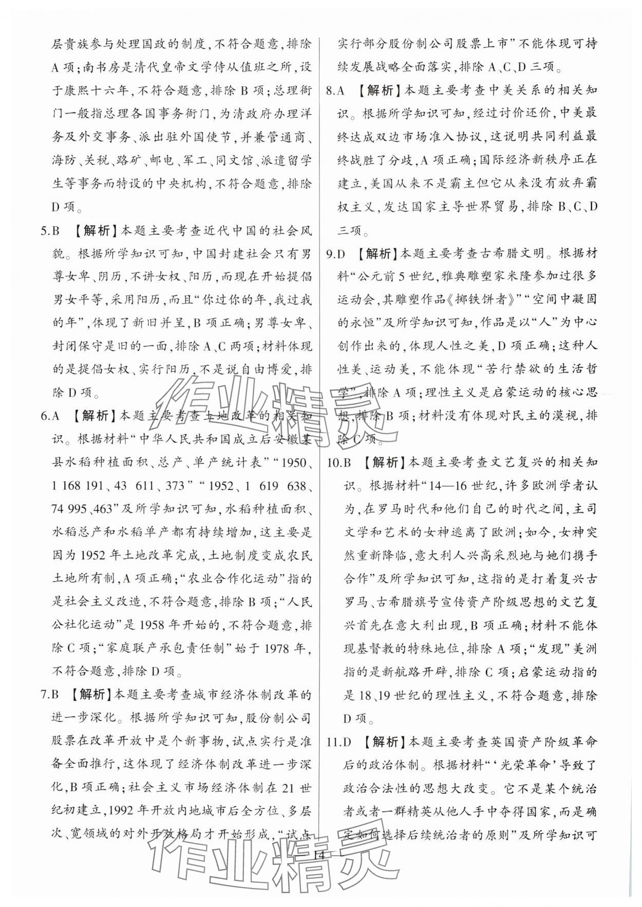 2025年秒殺中考歷史安徽專版 參考答案第14頁