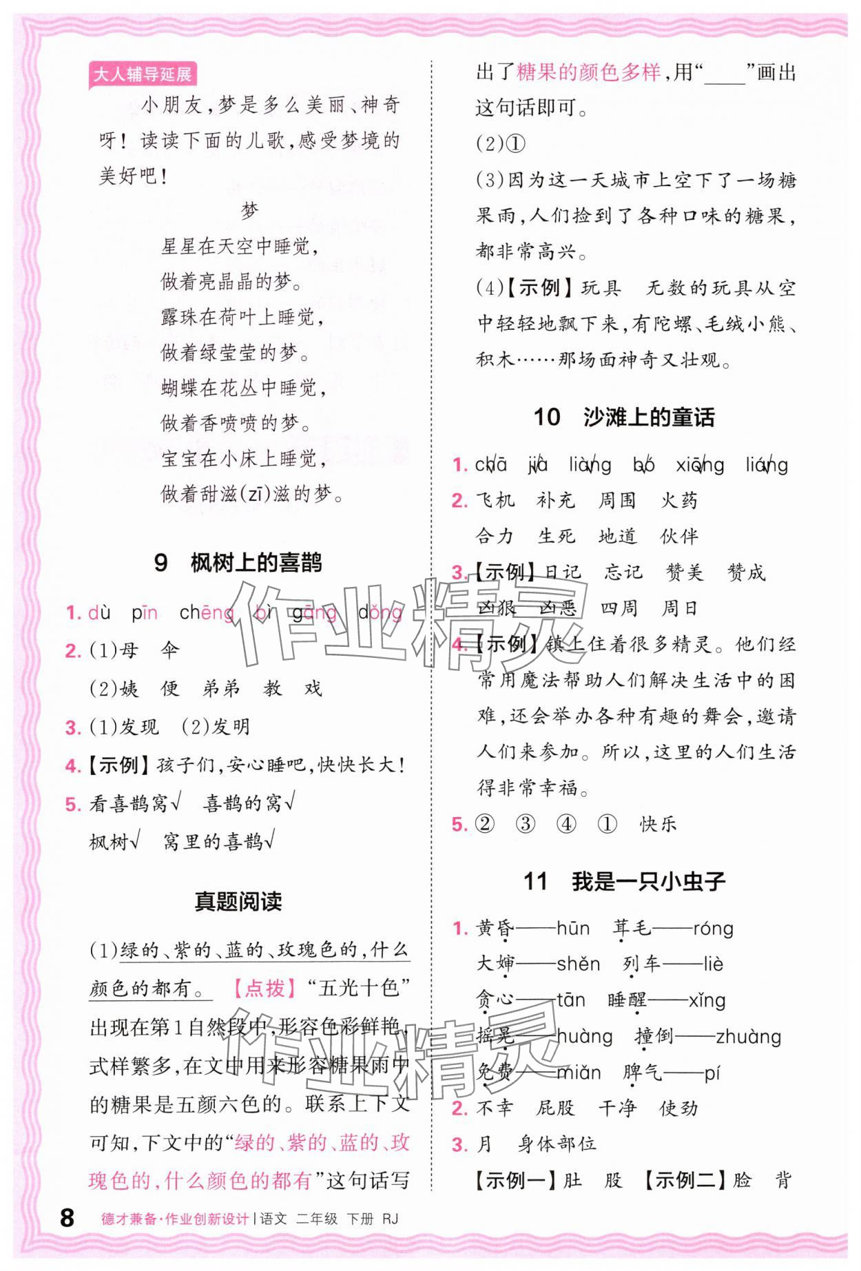 2024年王朝霞德才兼?zhèn)渥鳂I(yè)創(chuàng)新設(shè)計(jì)二年級(jí)語文下冊(cè)人教版 第8頁