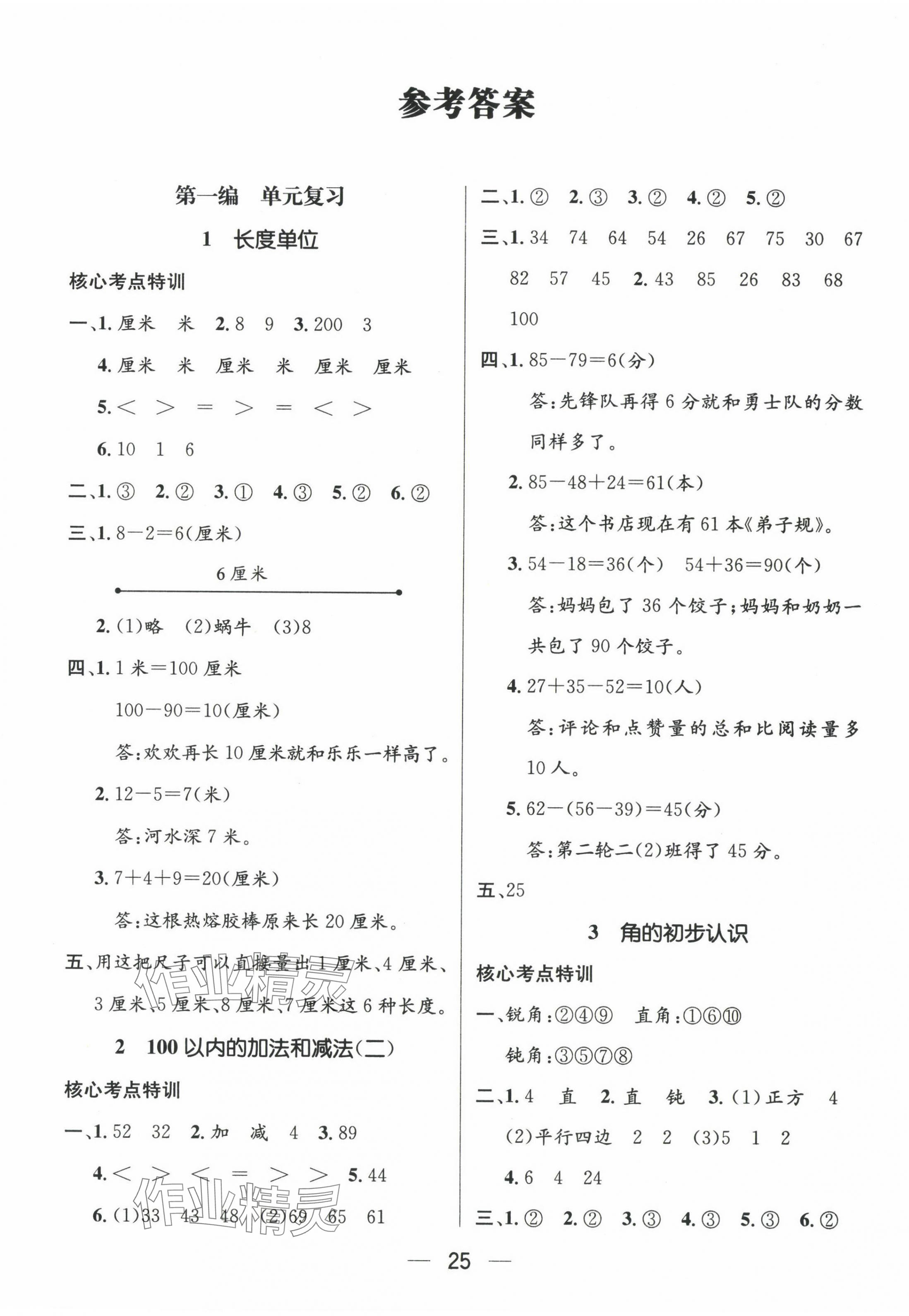 2025年鴻鵠志文化期末沖刺王寒假作業(yè)二年級(jí)數(shù)學(xué)人教版湖南專版 第1頁(yè)