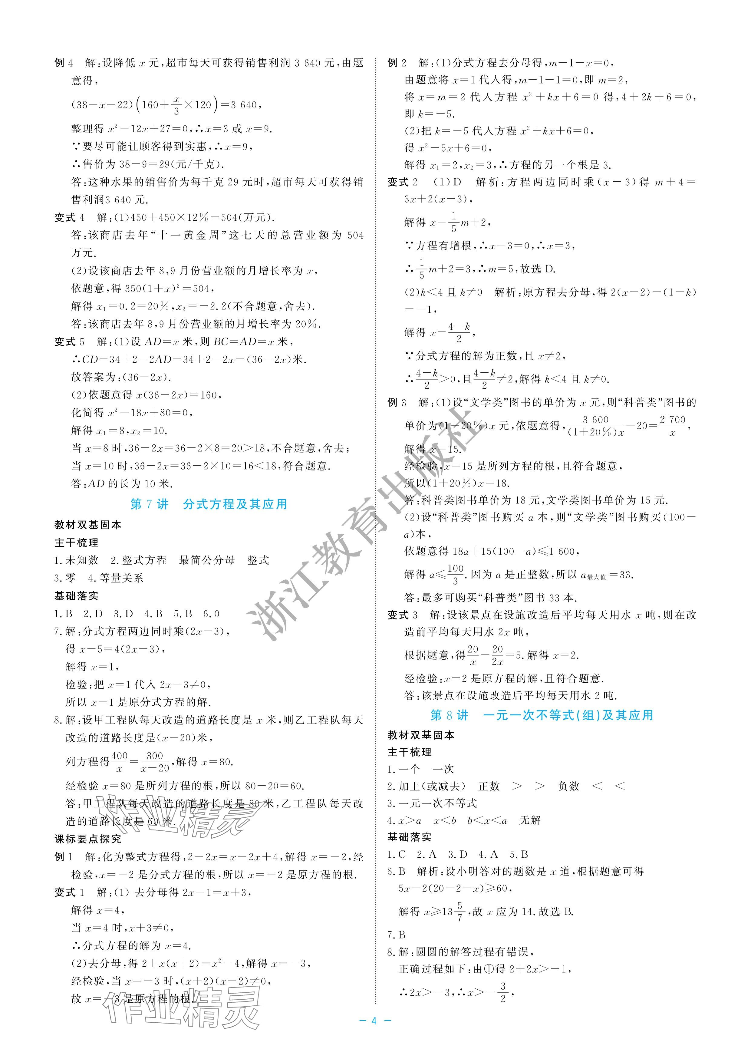 2024年立效学初中学业考试总复习中考数学&nbsp;参考答案第4页
