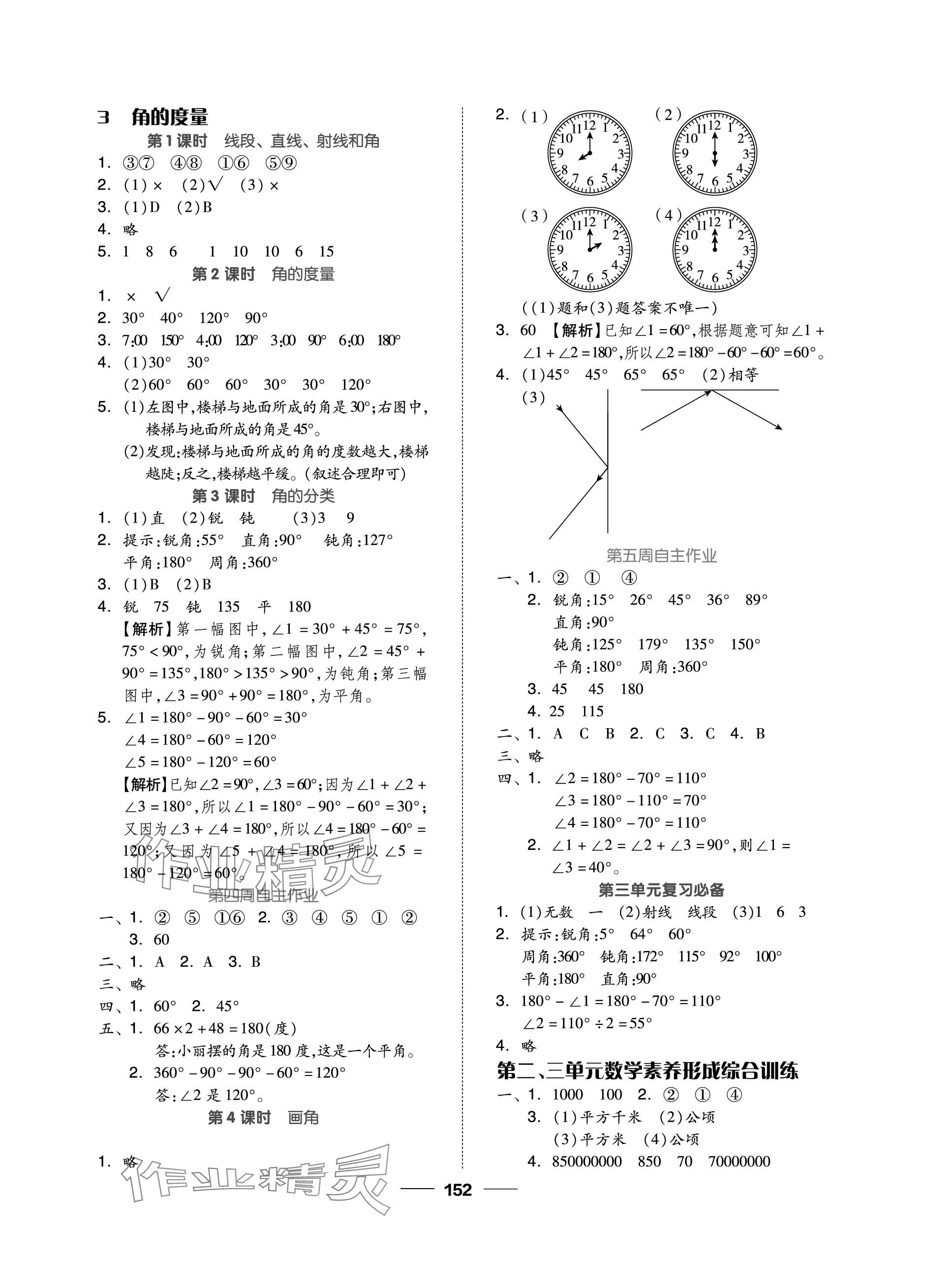 2023年新思維伴你學(xué)單元達(dá)標(biāo)測(cè)試卷四年級(jí)數(shù)學(xué)上冊(cè)人教版 參考答案第4頁