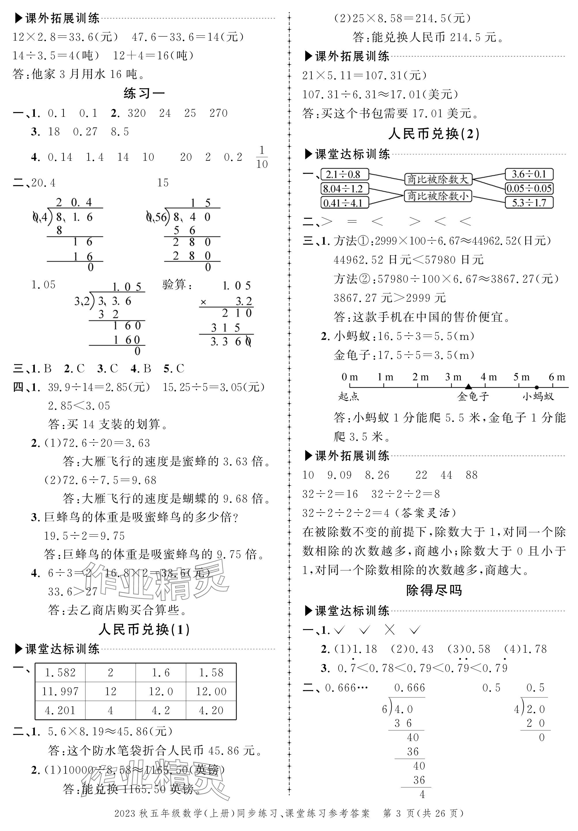 2023年創(chuàng)新作業(yè)同步練習(xí)五年級(jí)數(shù)學(xué)上冊(cè)北師大版 參考答案第3頁