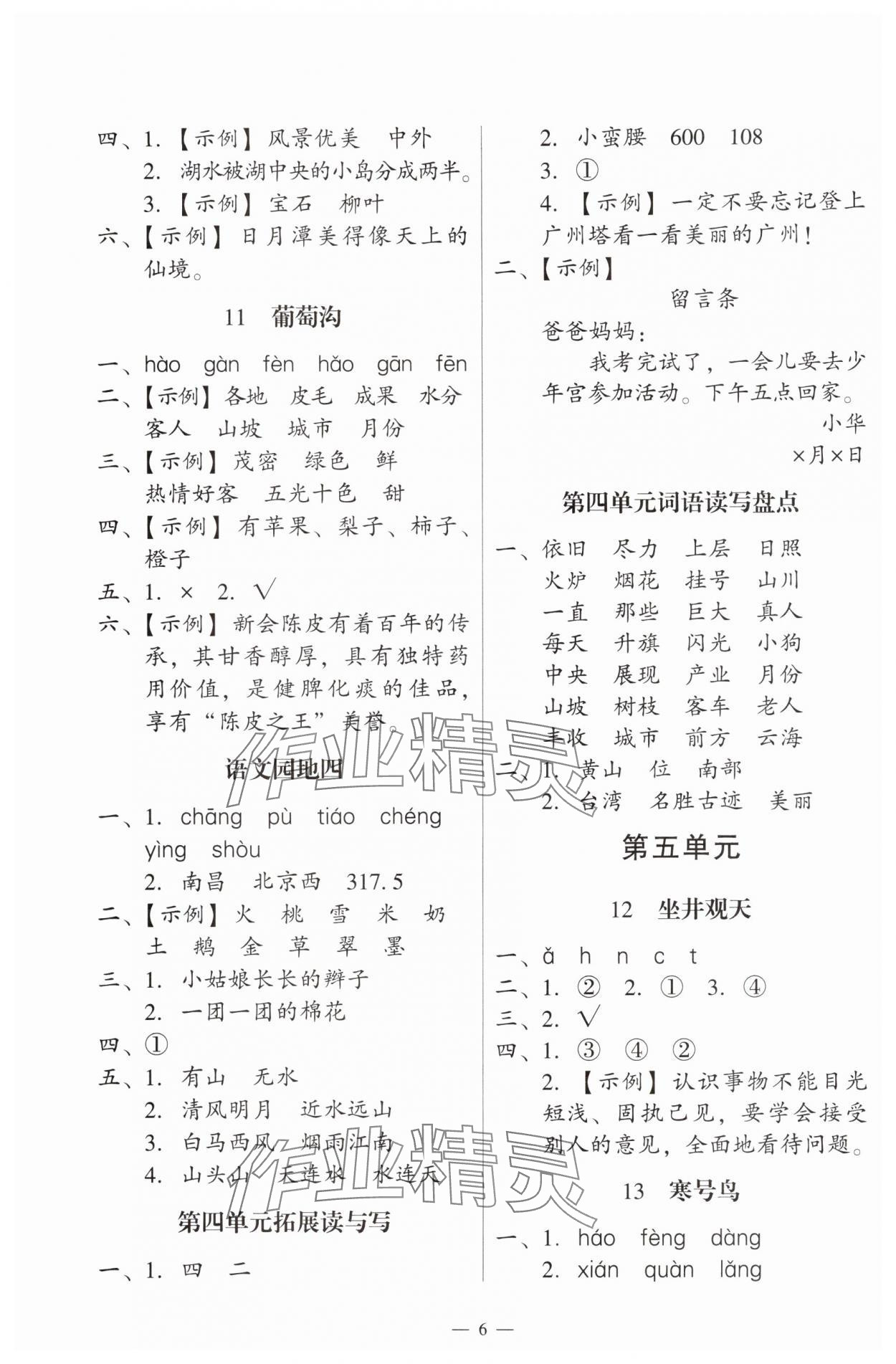 2024年目標(biāo)實(shí)施手冊(cè)二年級(jí)語(yǔ)文上冊(cè)人教版廣州專(zhuān)版 第6頁(yè)