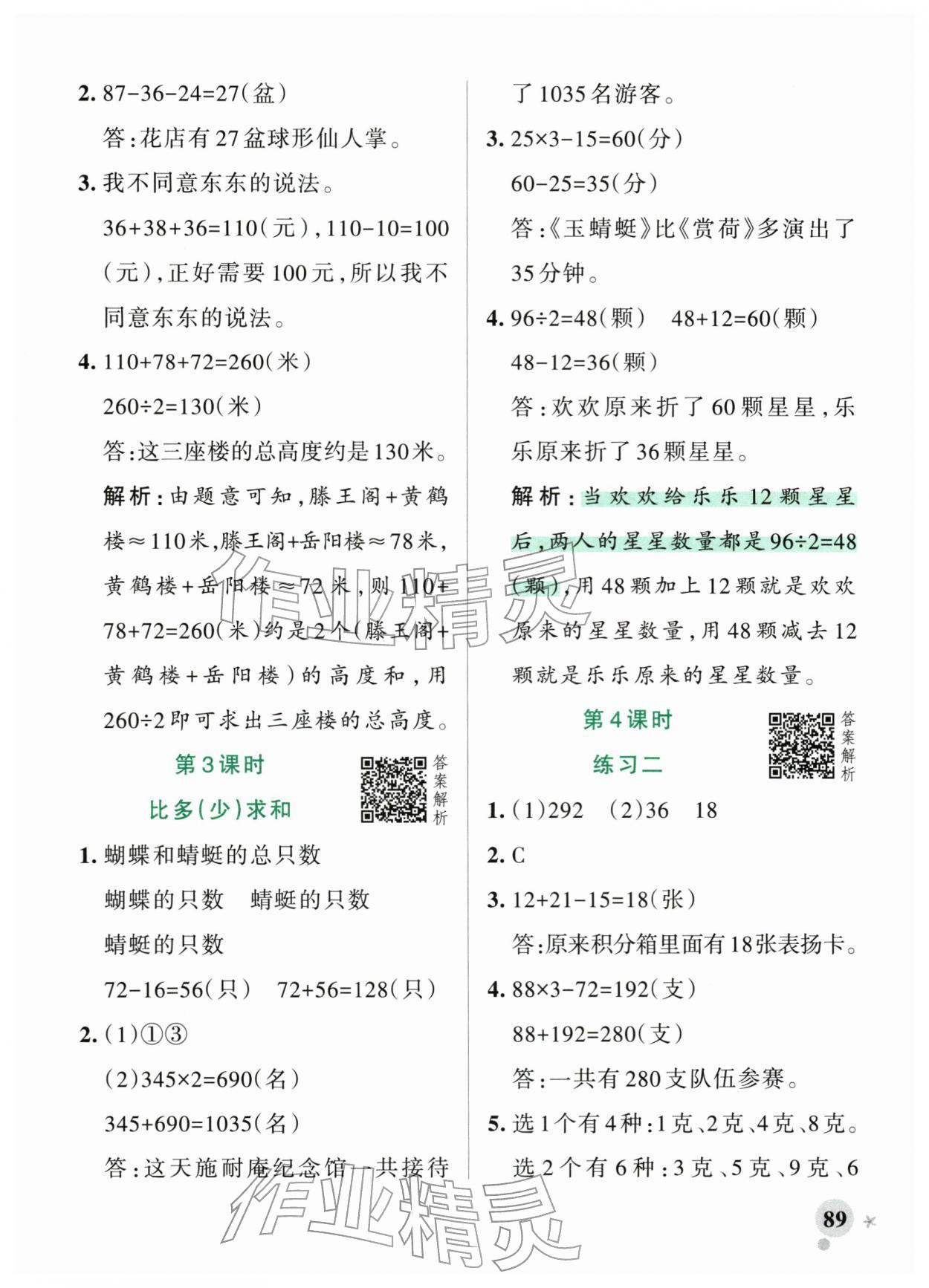 2026年小学学霸作业本三年级数学下册苏教版&nbsp;参考答案第5页