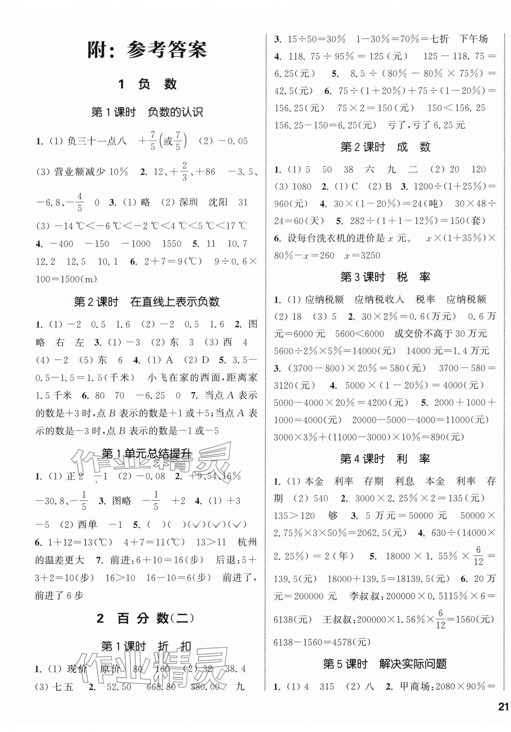 2024年通城學典課時新體驗六年級數學下冊人教版 參考答案第1頁