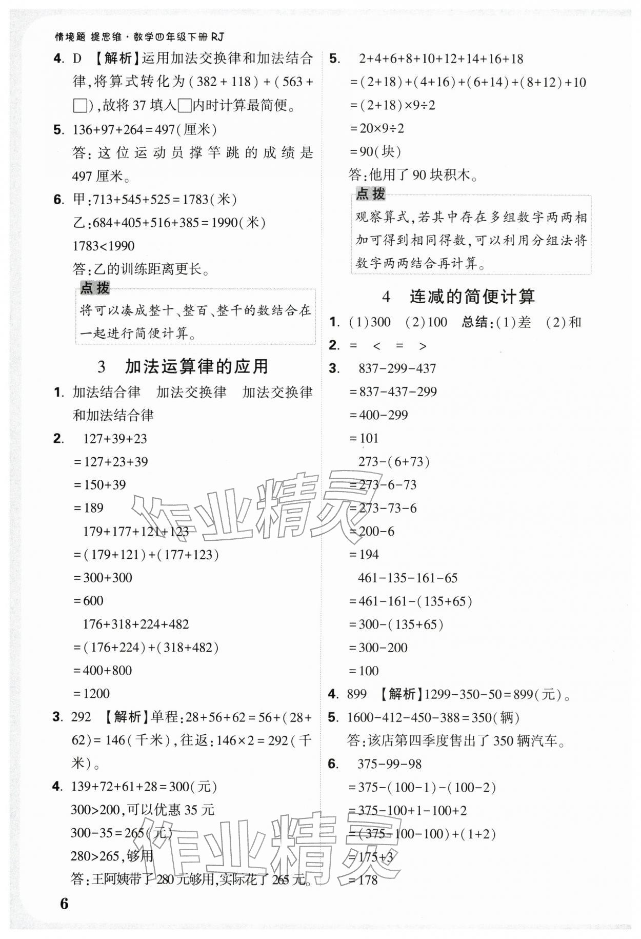 2026年小白鸥情境题四年级数学下册人教版&nbsp;第8页