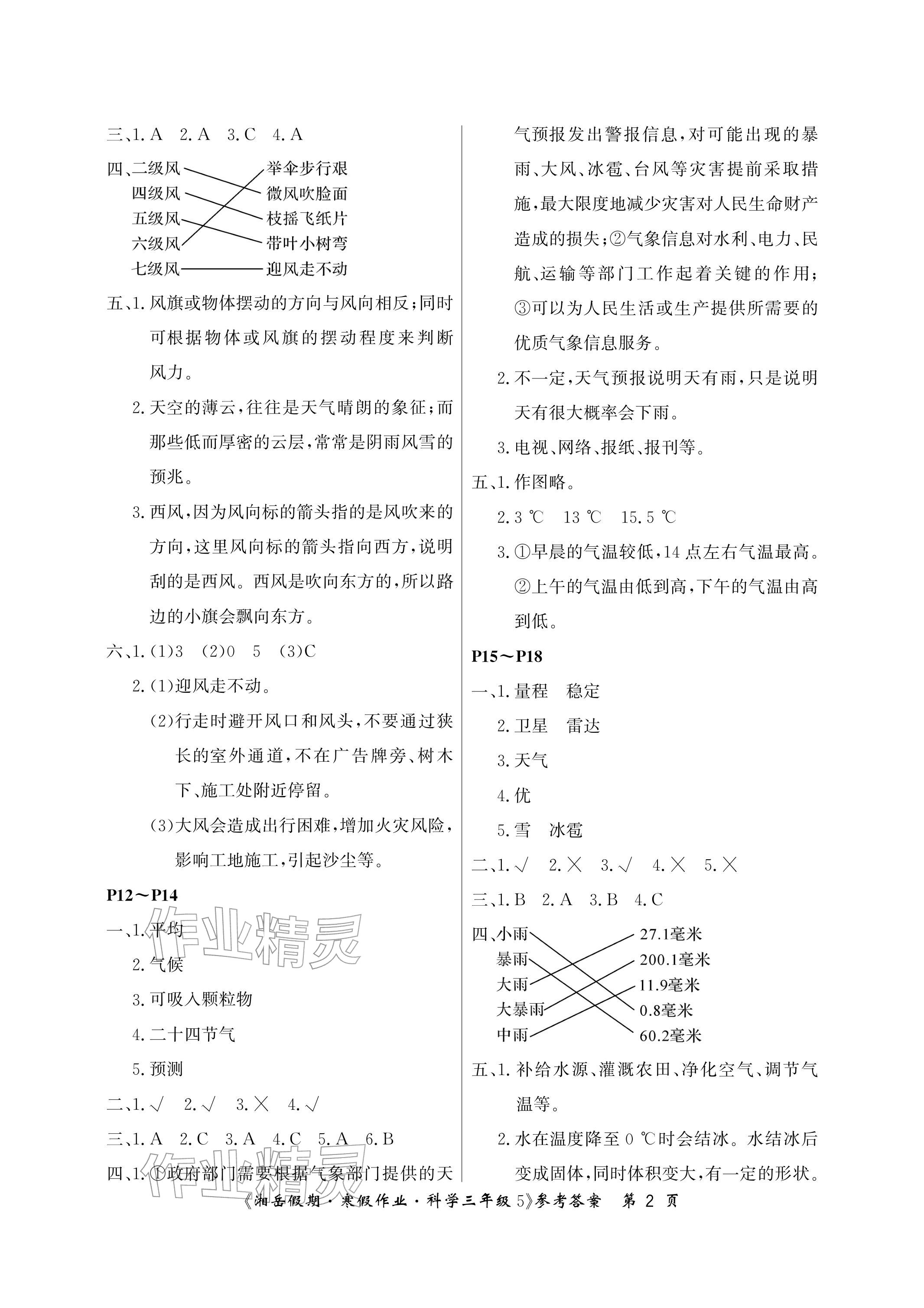 2026年湘岳假期寒假作业三年级科学教科版第五版&nbsp;参考答案第2页