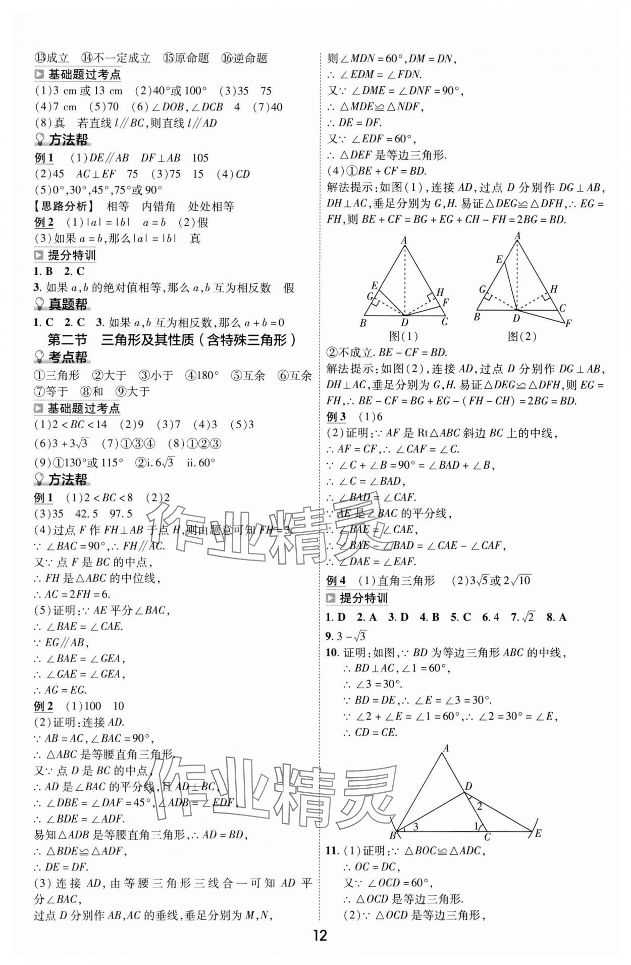 2024年中考帮数学安徽专版&nbsp;参考答案第11页