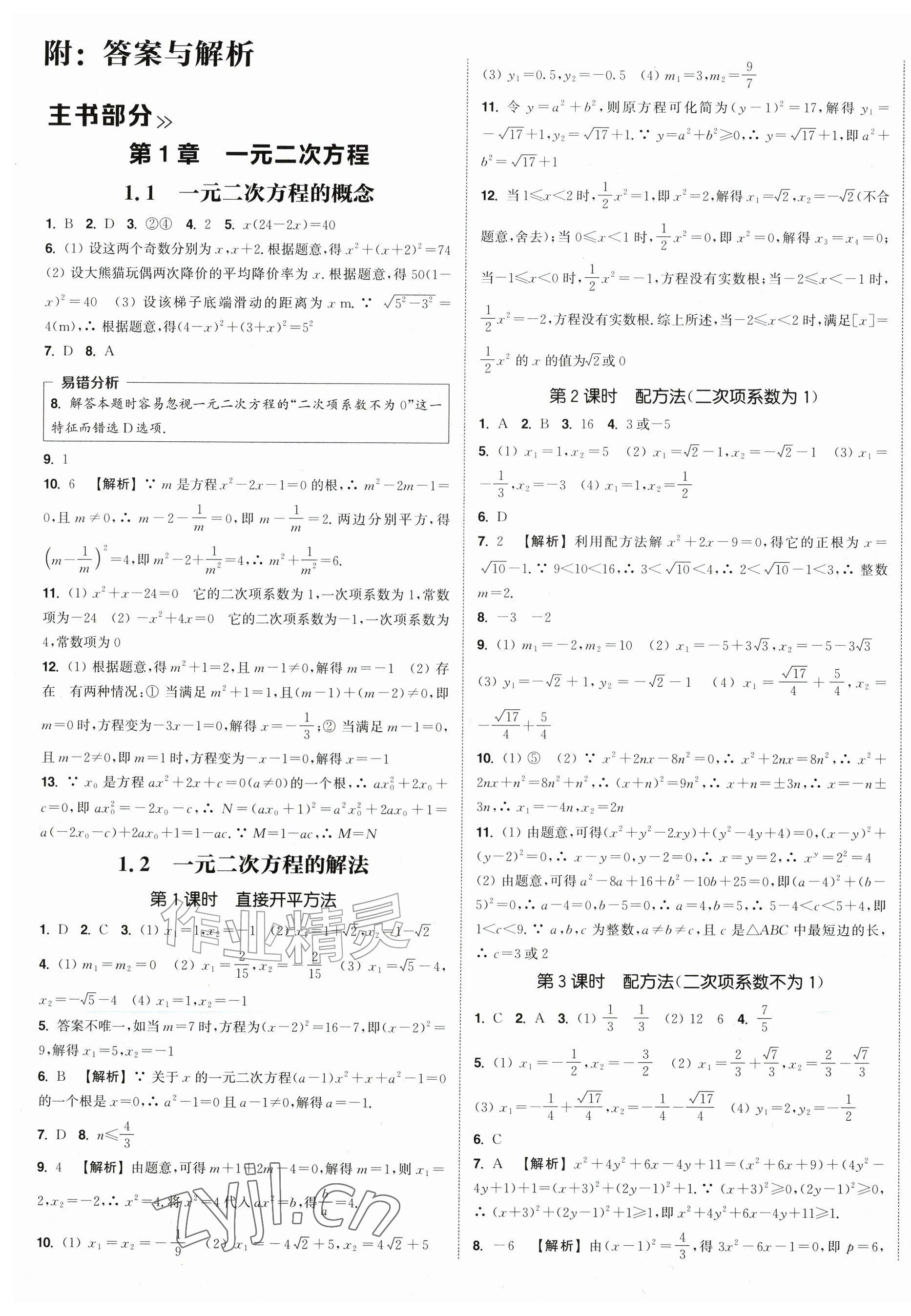 2026年通成学典课时作业本九年级数学上册苏科版苏州专版&nbsp;第1页