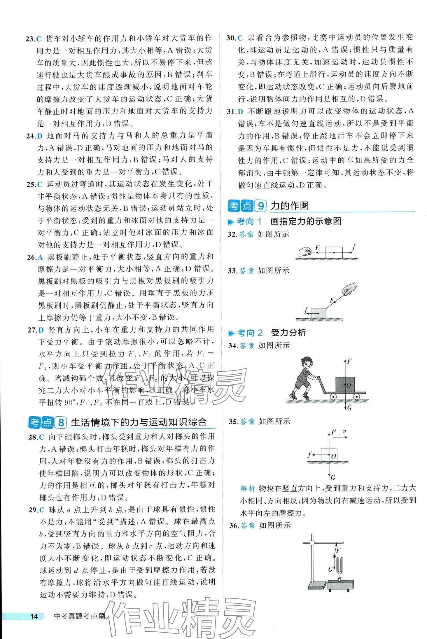 2024年中考真題考點(diǎn)刷物理中考&nbsp;第14頁
