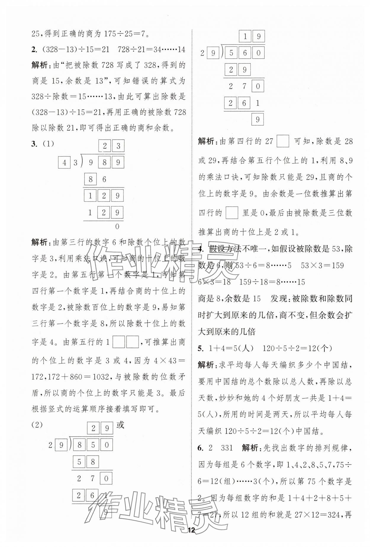 2025年拔尖特訓(xùn)四年級數(shù)學(xué)上冊蘇教版江蘇專版 第12頁