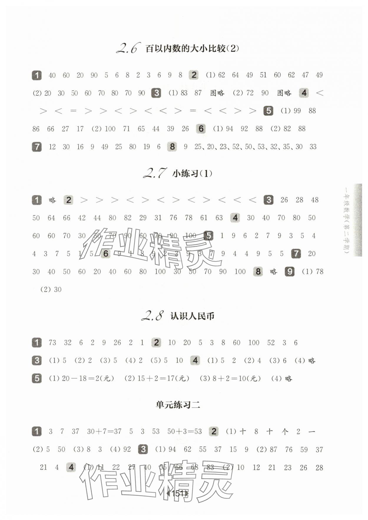 2024年華東師大版一課一練一年級(jí)數(shù)學(xué)下冊(cè)滬教版五四制 參考答案第5頁(yè)