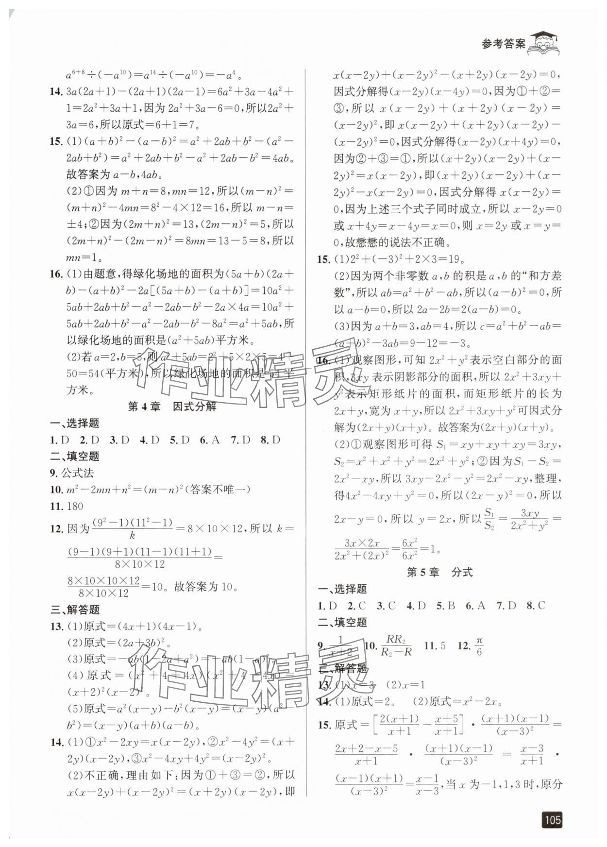 2025年快樂暑假七升八年級數(shù)學(xué)浙教版延邊人民出版社 參考答案第2頁
