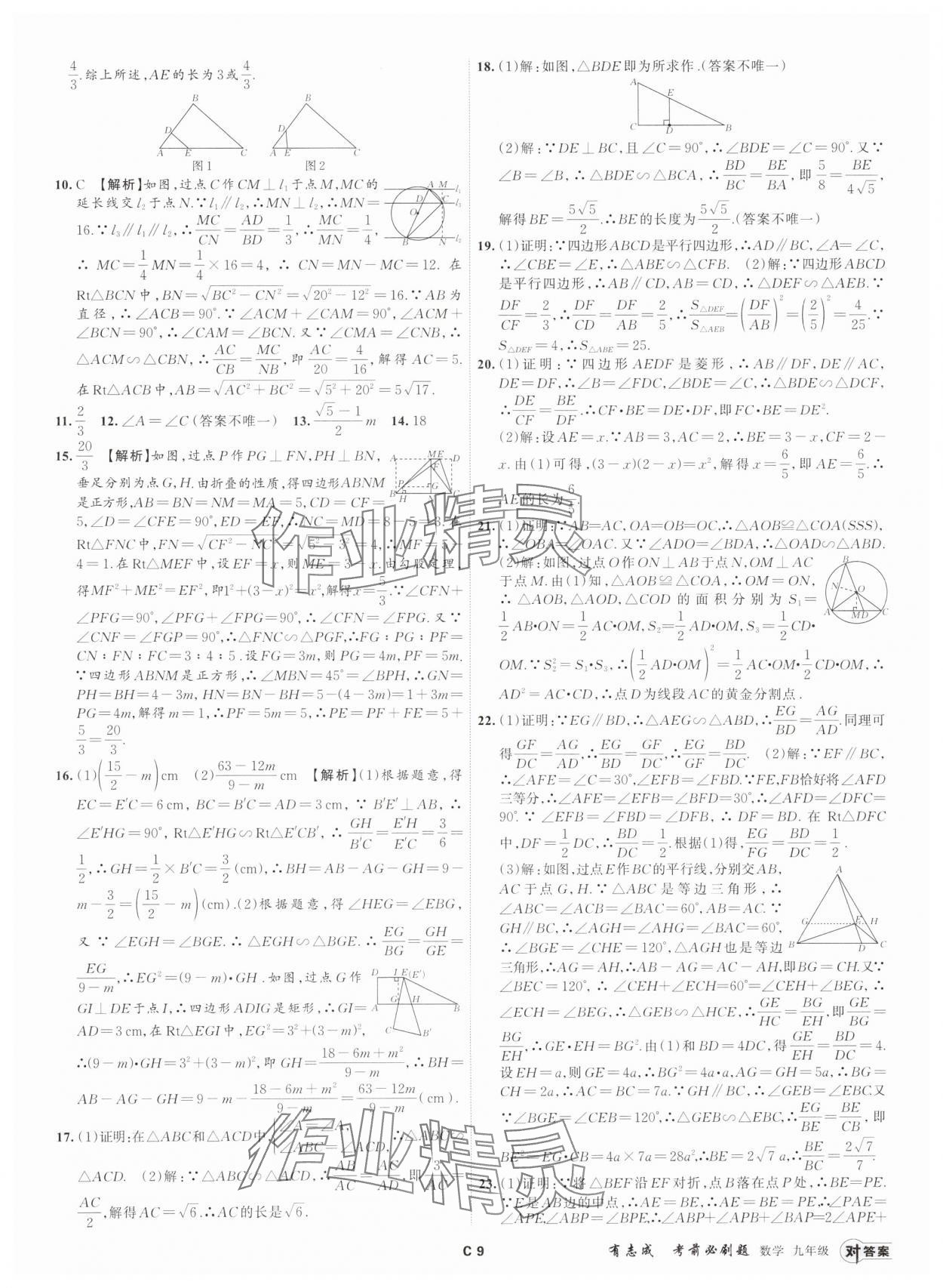 2024年有志成考前必刷題九年級(jí)數(shù)學(xué)全一冊(cè)浙教版 參考答案第8頁