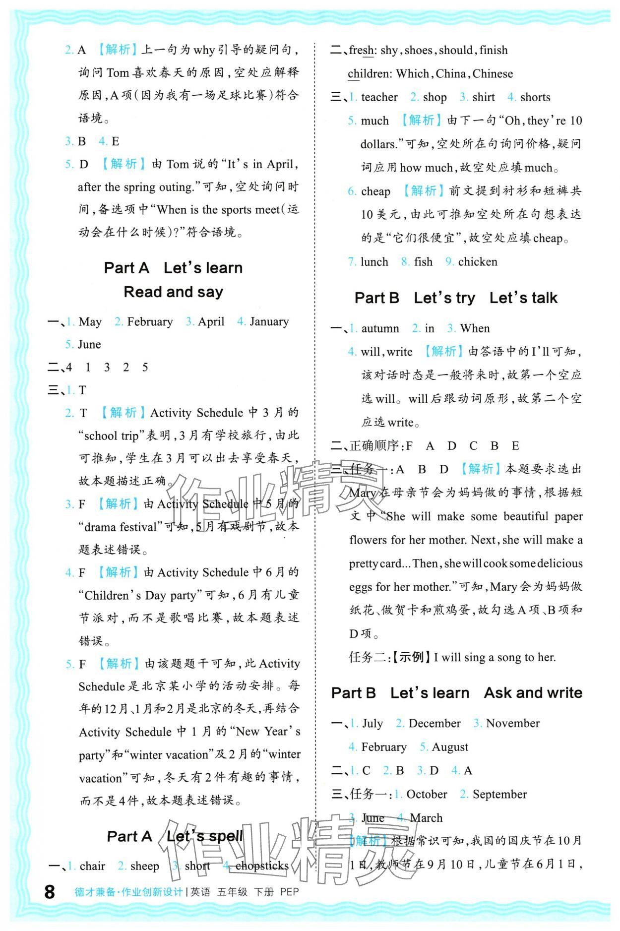 2024年王朝霞德才兼?zhèn)渥鳂I(yè)創(chuàng)新設(shè)計五年級英語下冊人教版 參考答案第8頁