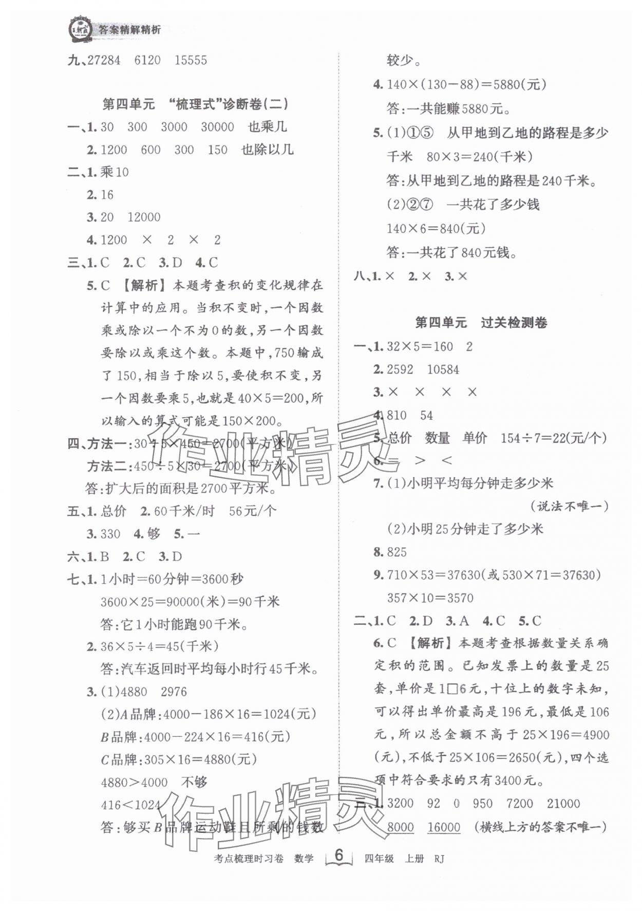 2024年王朝霞考點梳理時習卷四年級數(shù)學上冊人教版 第6頁