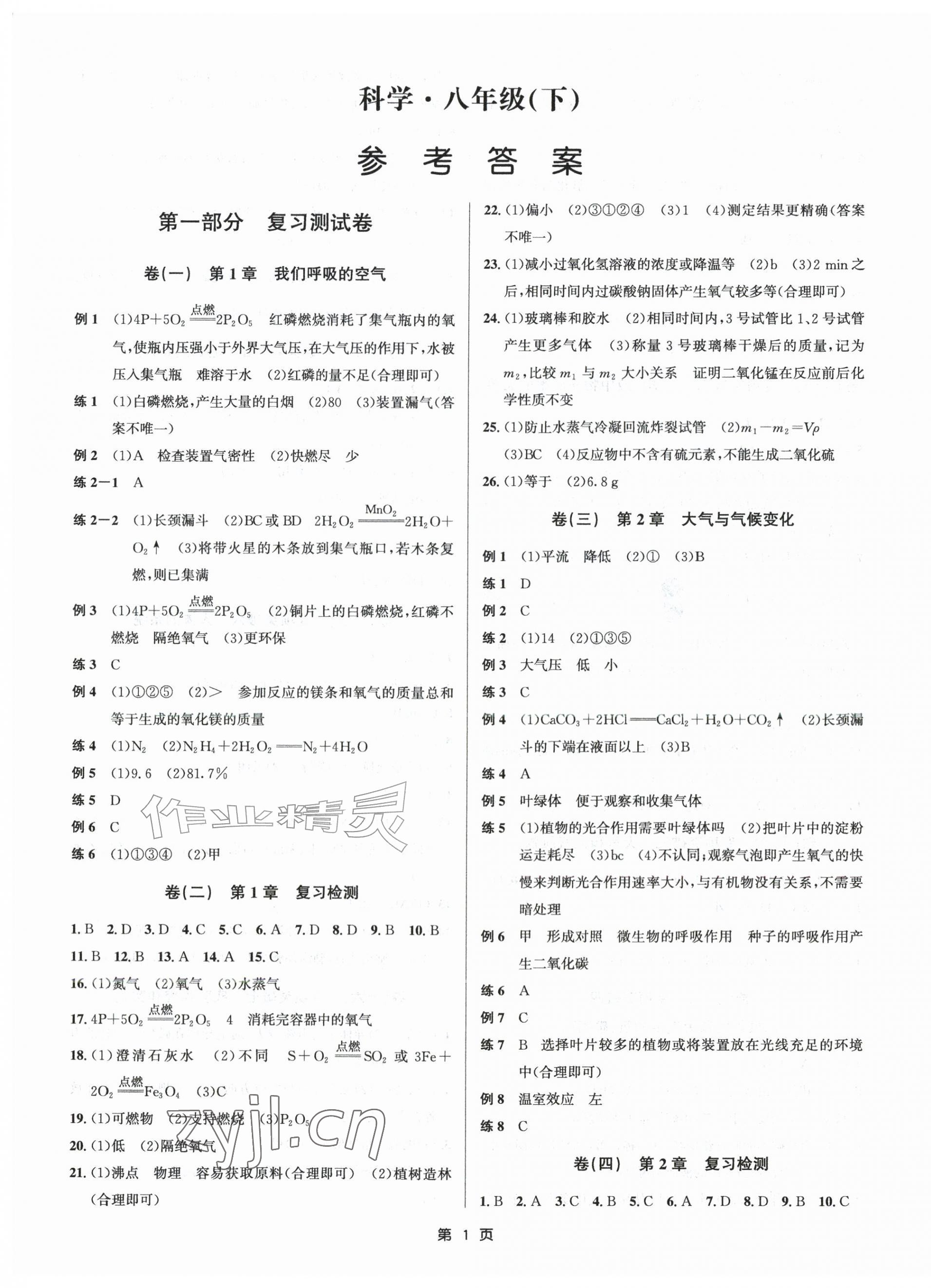 2026年浙江期末精选卷八年级科学下册浙教版&nbsp;参考答案第1页