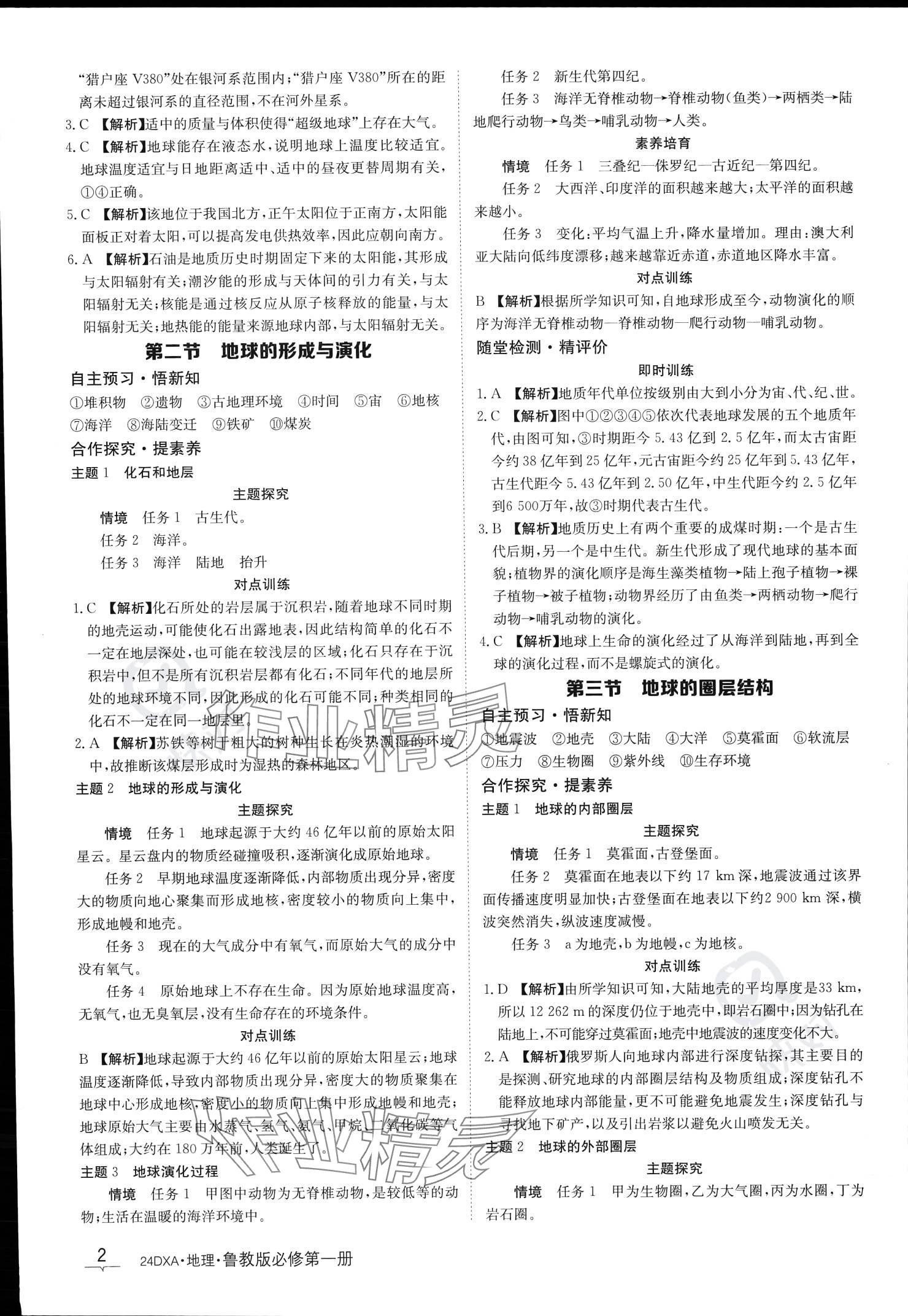 2023年金太陽導(dǎo)學(xué)案高中地理必修第一冊魯教版 參考答案第4頁