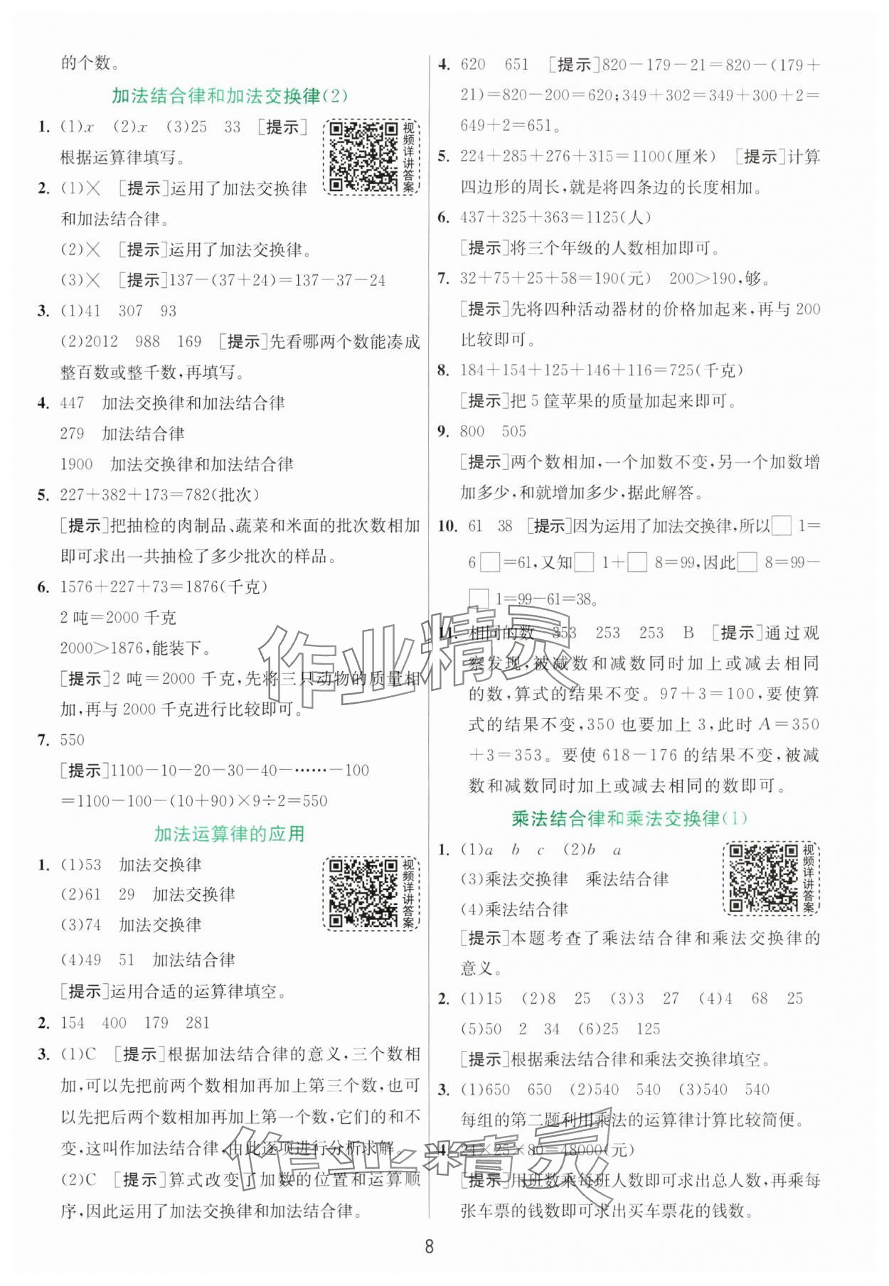 2025年實驗班提優(yōu)訓練四年級數(shù)學下冊青島版 第8頁