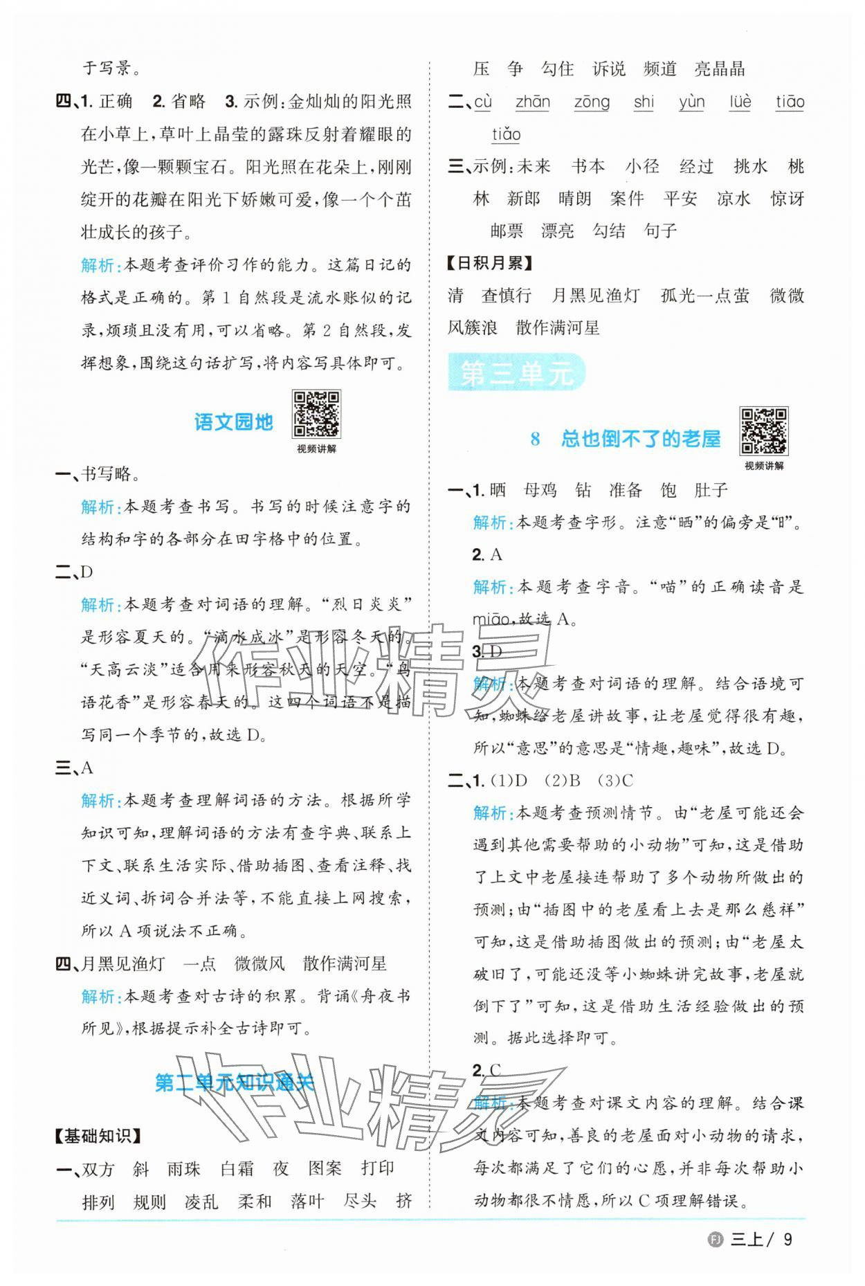 2025年陽光同學課時優化作業三年級語文上冊人教版福建專版 參考答案第9頁