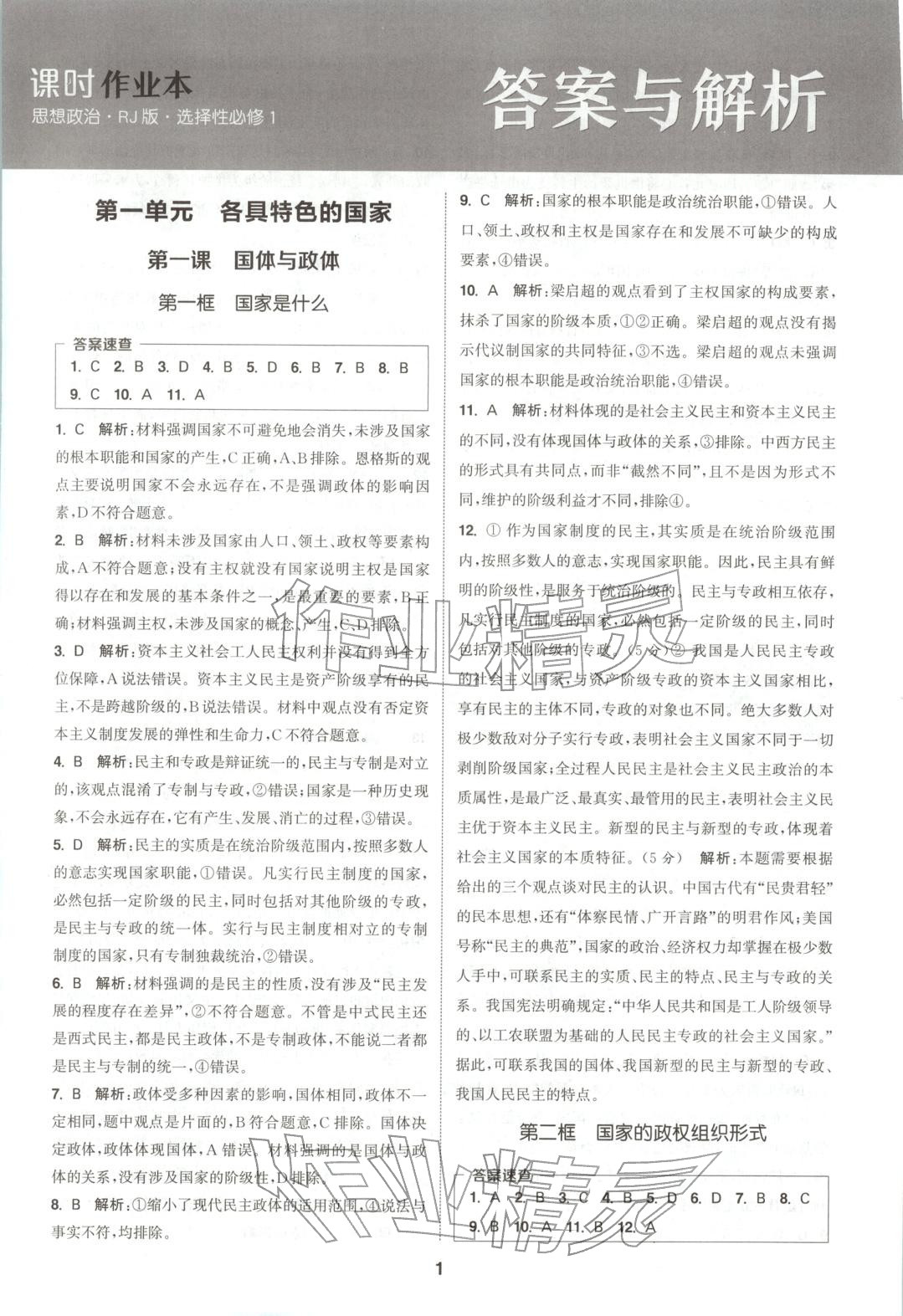 2025年通成学典课时作业本高中道德与法治选择性必修第一册人教版&nbsp;第1页