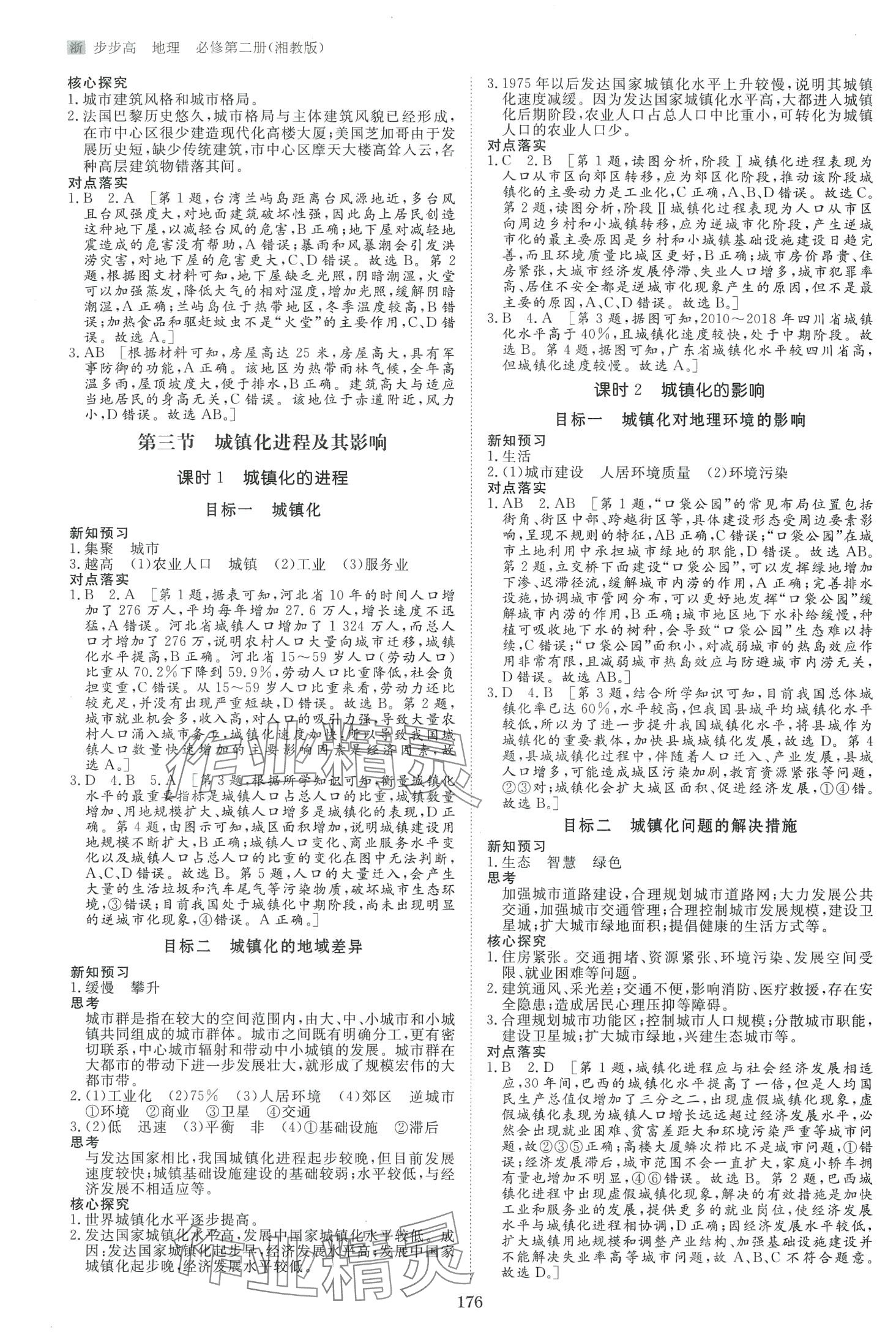 2024年步步高學(xué)習(xí)筆記高中地理必修第二冊(cè)湘教版 第4頁(yè)