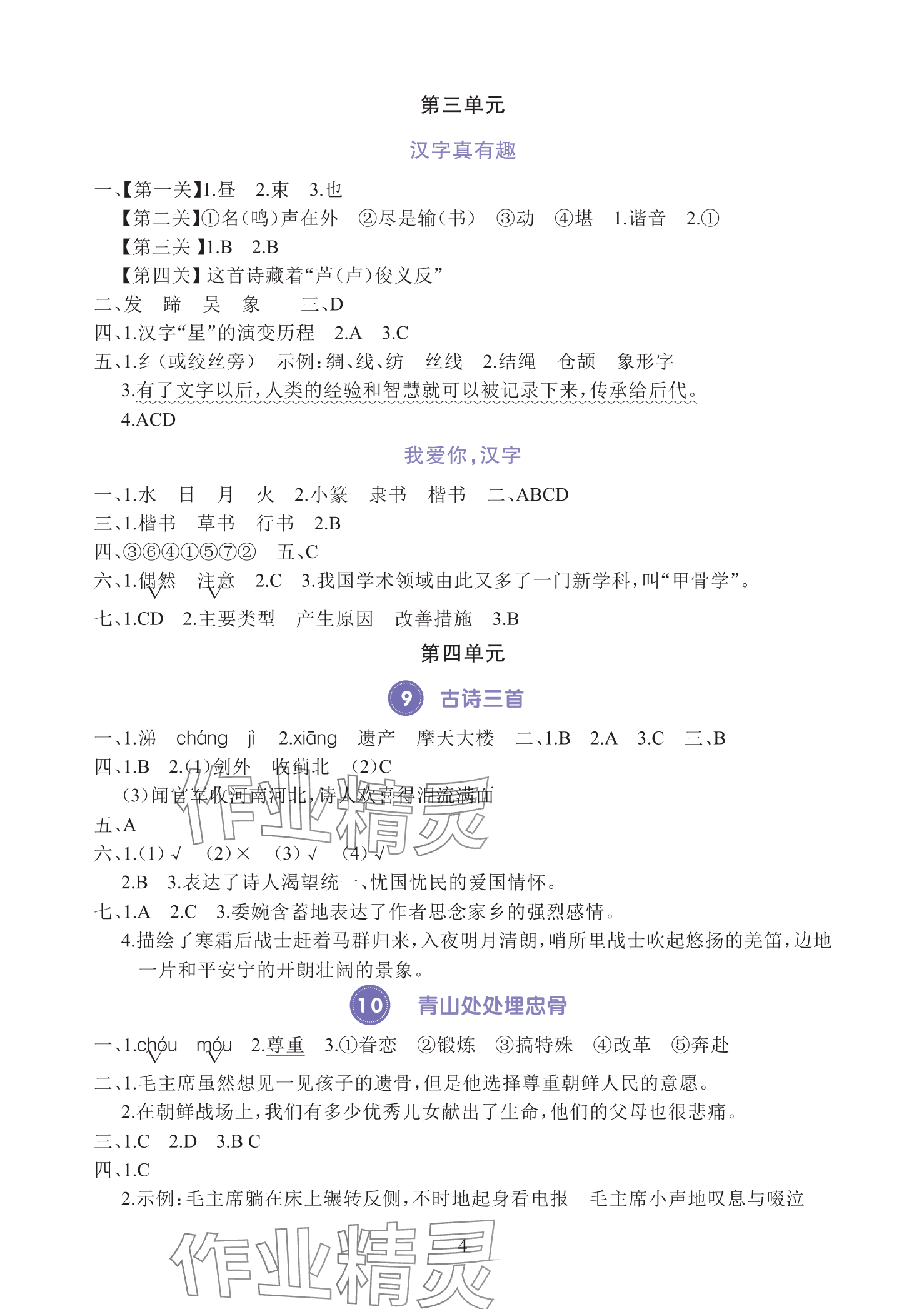 2025年全程培優(yōu)同步訓(xùn)練五年級語文下冊人教版 參考答案第4頁