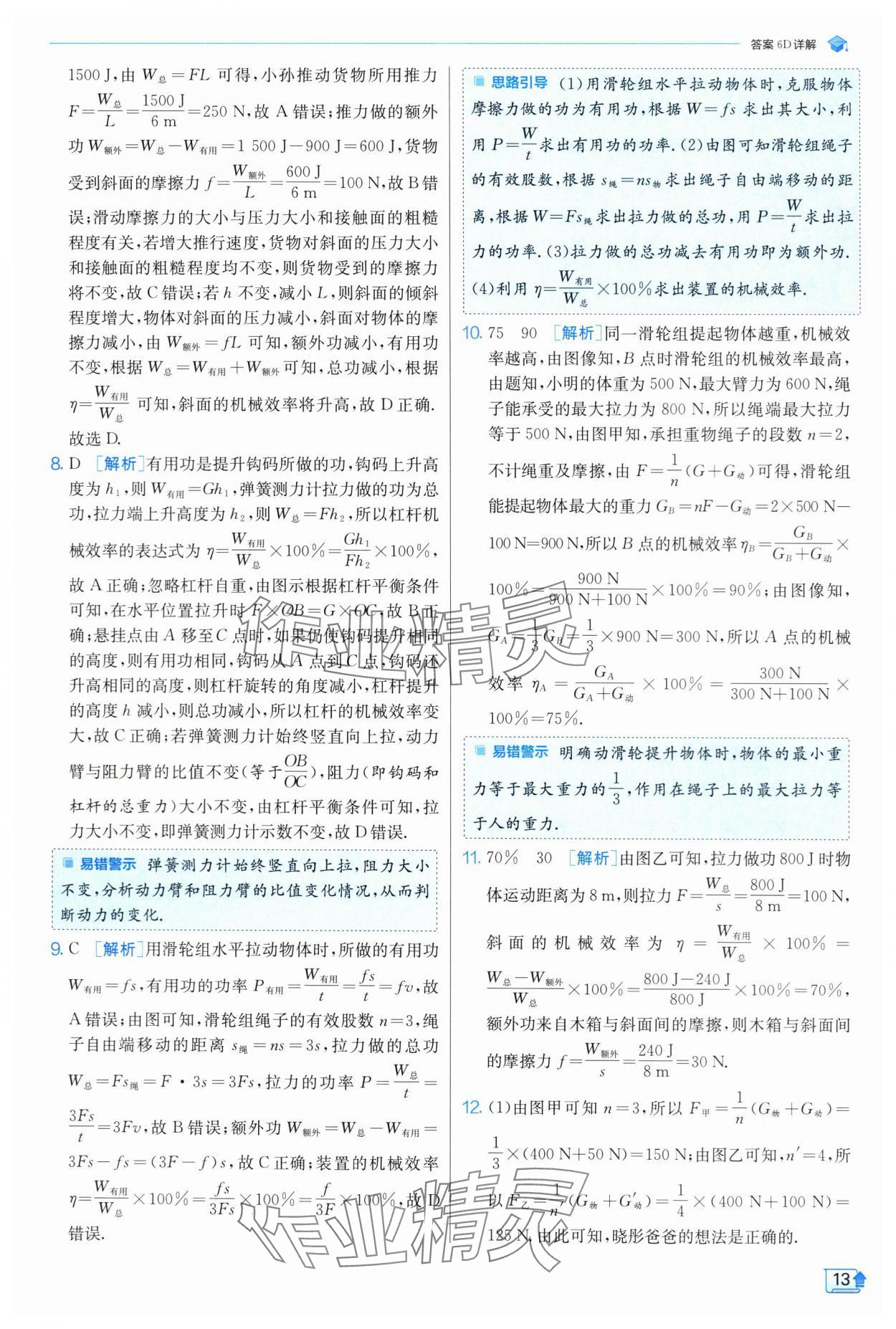 2024年实验班提优训练九年级物理上册苏科版 参考答案第14页