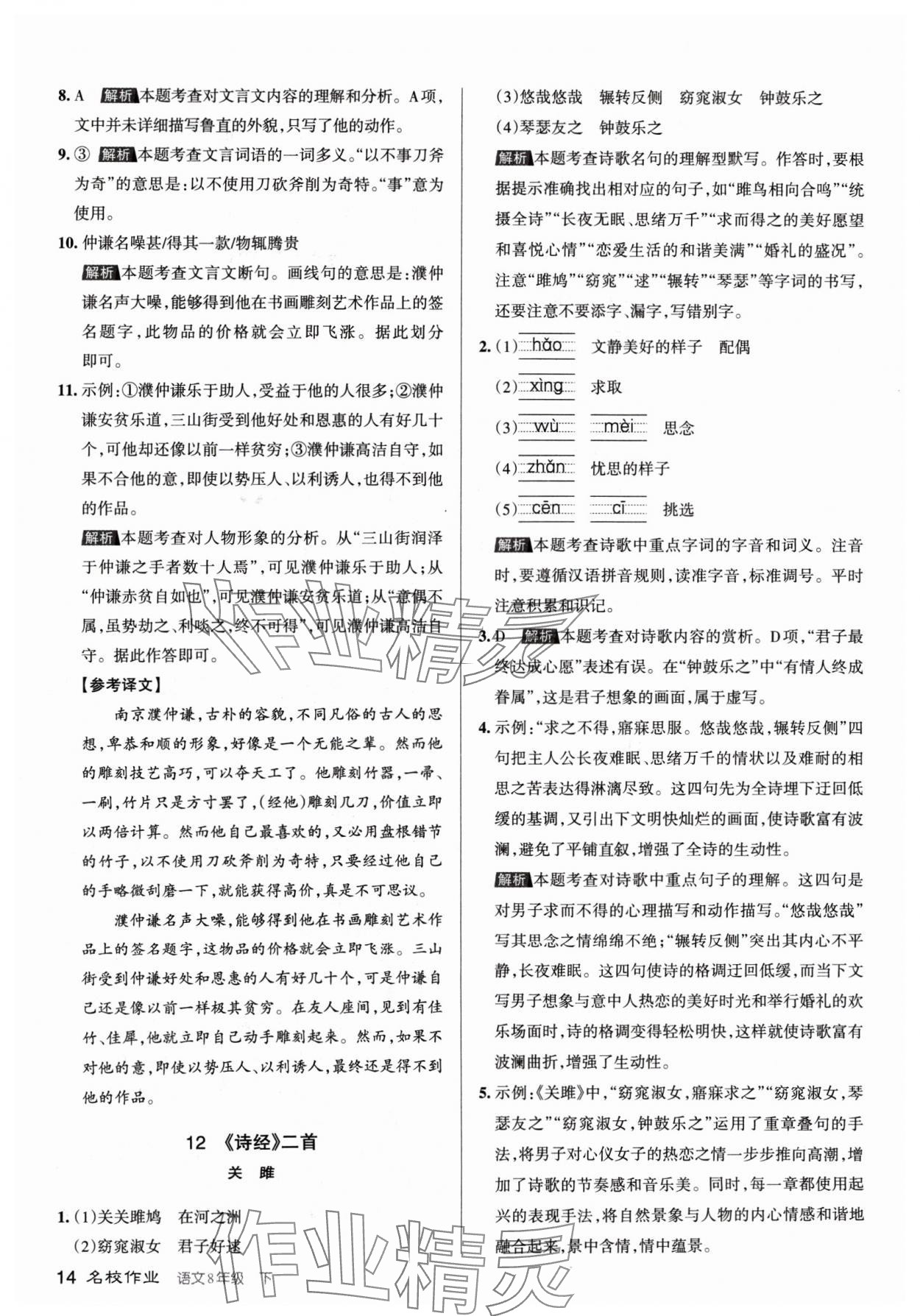 2024年名校作業(yè)八年級(jí)語(yǔ)文下冊(cè)人教版山西專版 參考答案第14頁(yè)