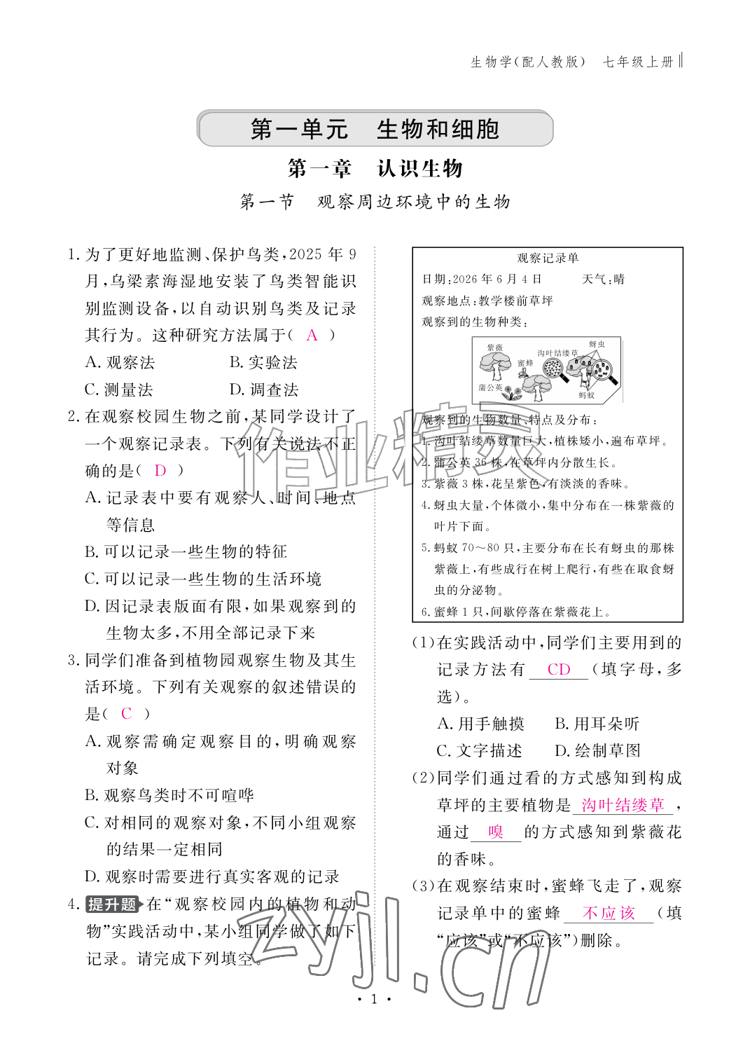 2026年作业本江西教育出版社七年级生物上册人教版&nbsp;参考答案第1页