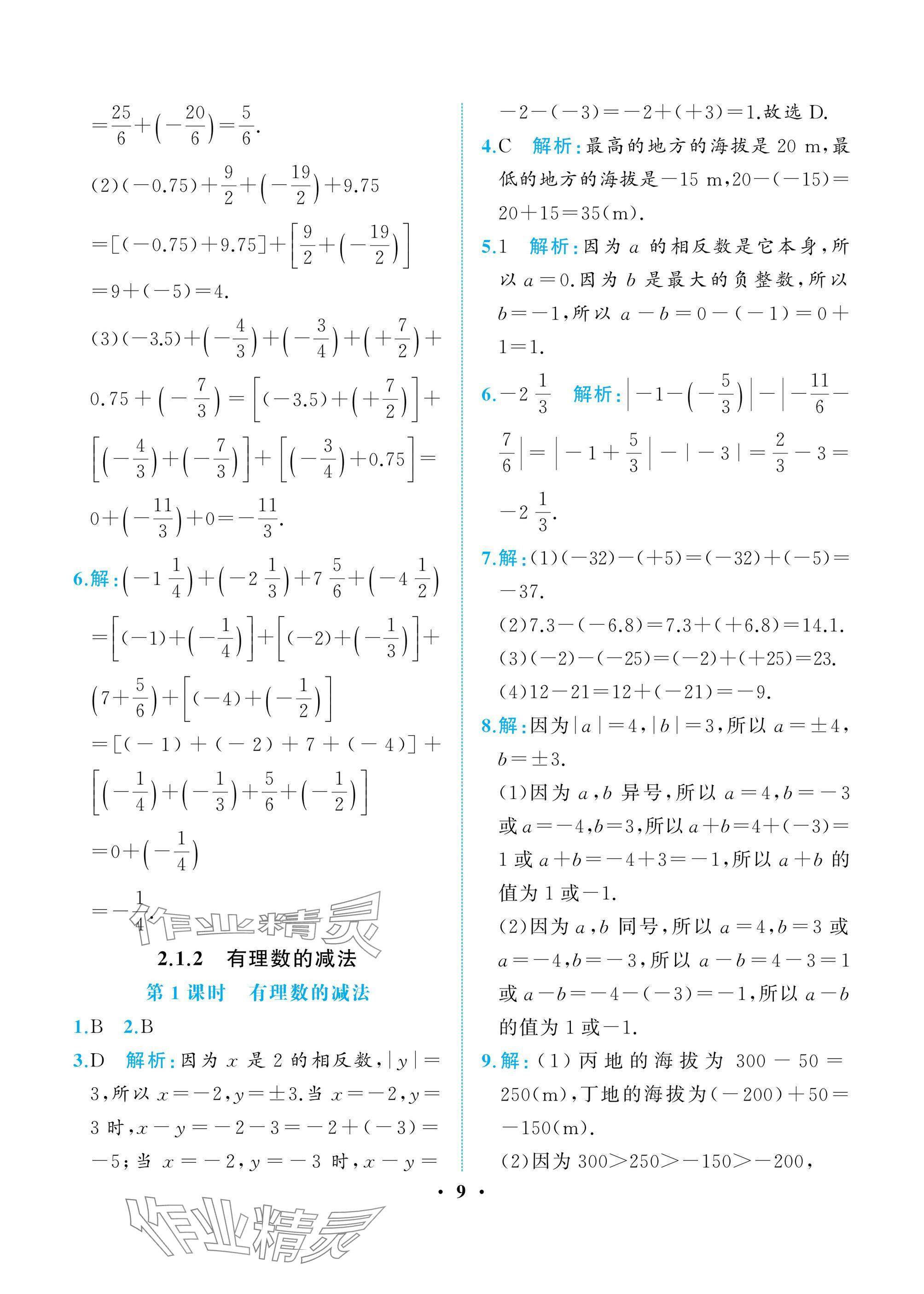 2024年人教金学典同步解析与测评七年级数学上册人教版重庆专版 参考答案第9页