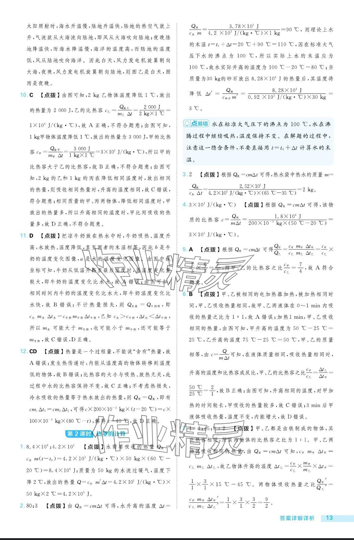 2024年綜合應(yīng)用創(chuàng)新題典中點(diǎn)九年級(jí)物理全一冊(cè)滬粵版 參考答案第13頁(yè)